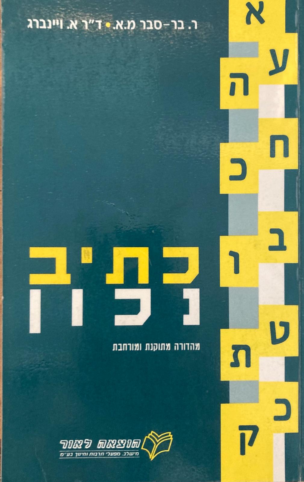 כתיב נכון / מהדורה מתוקנת ומורחבת