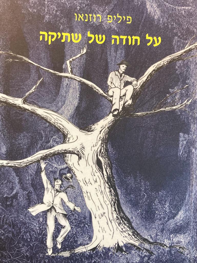 על חודה של שתיקה