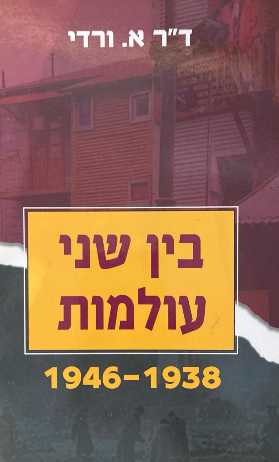 בין שני עולמות, 1938-1946