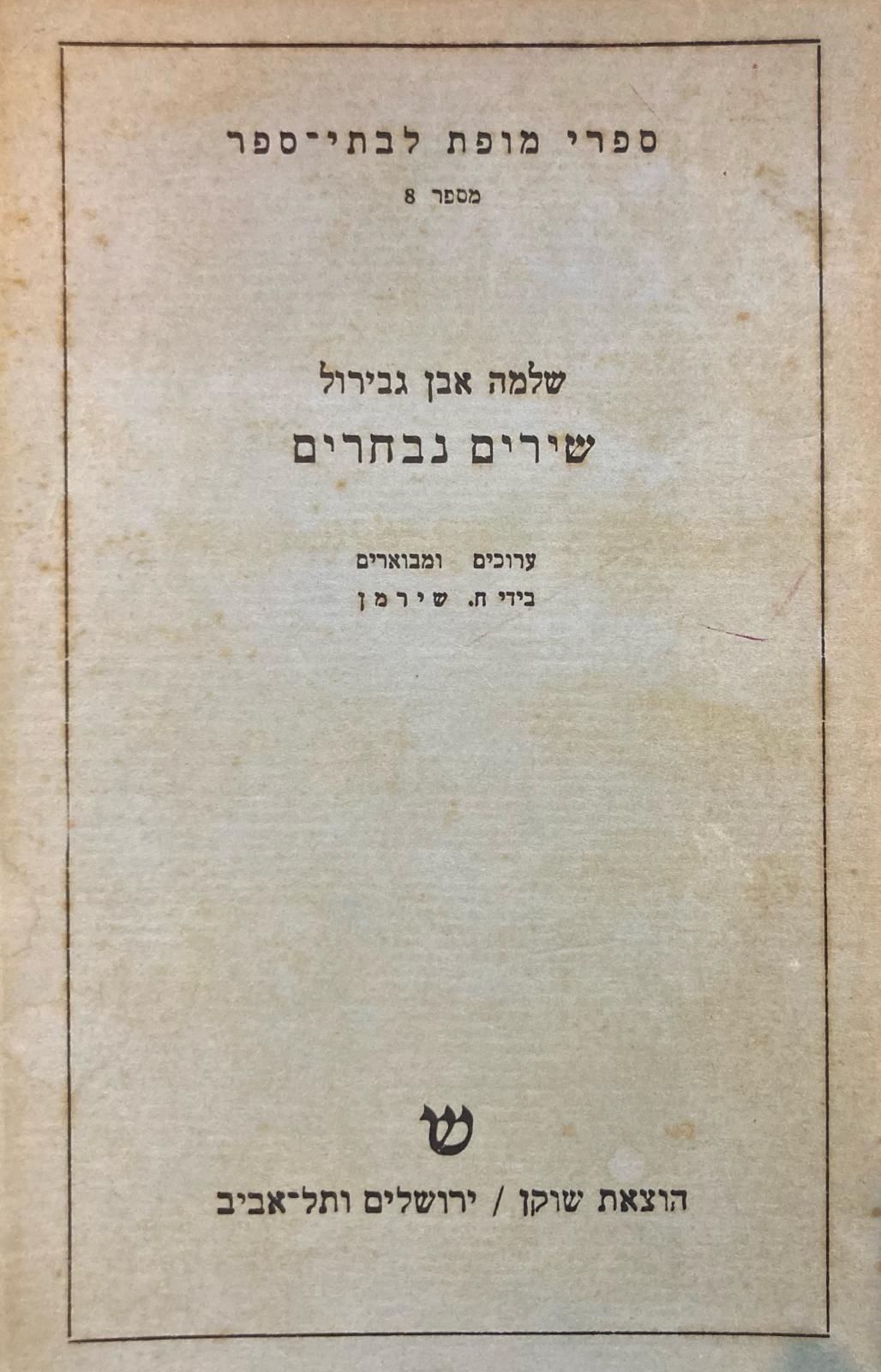 שלמה אבן גבירול/ שירים נבחרים