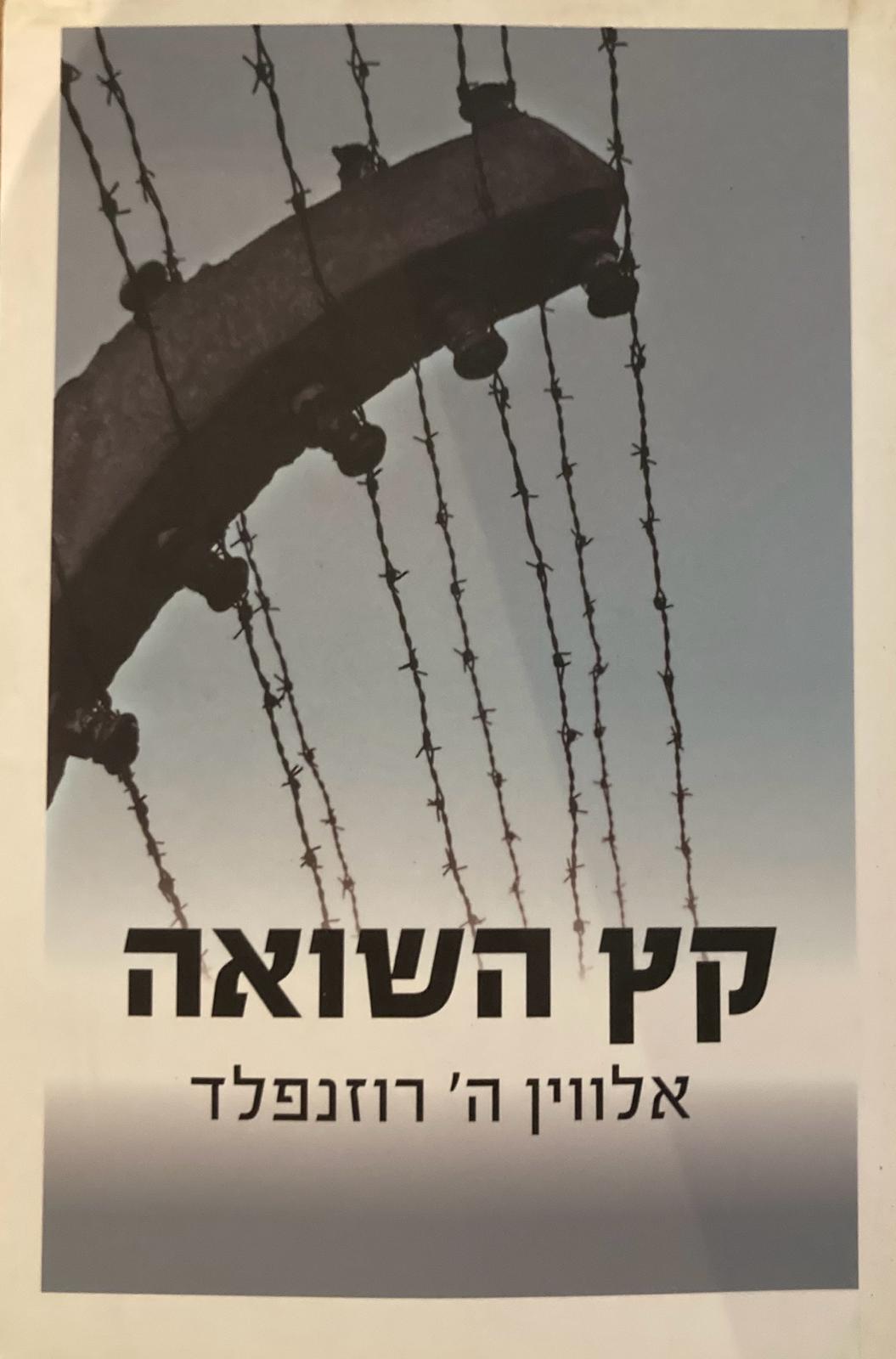 קץ השואה