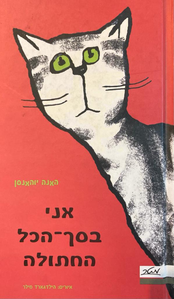 אני בסך הכל החתולה