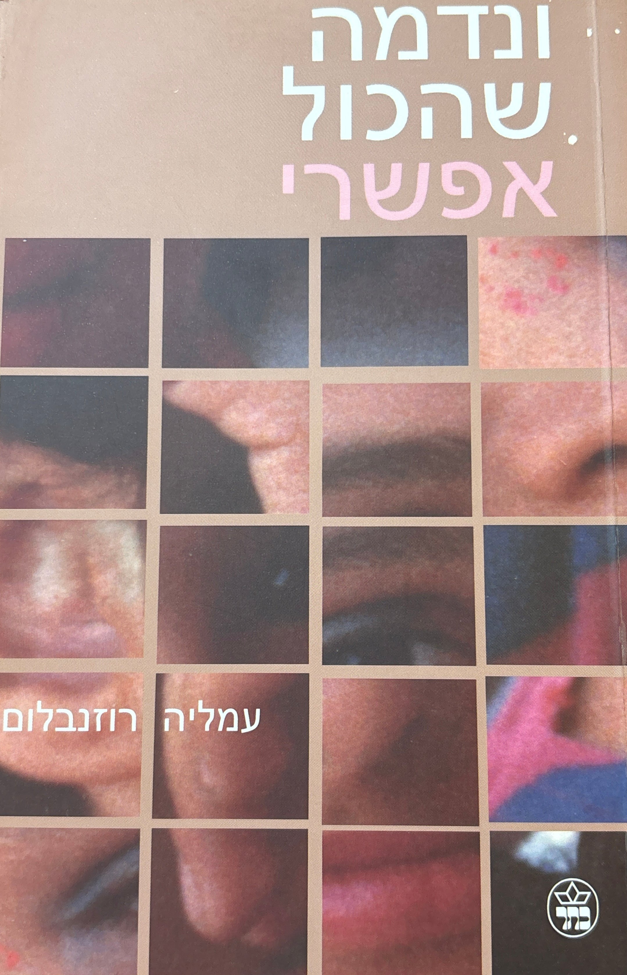 ונדמה שהכול אפשרי