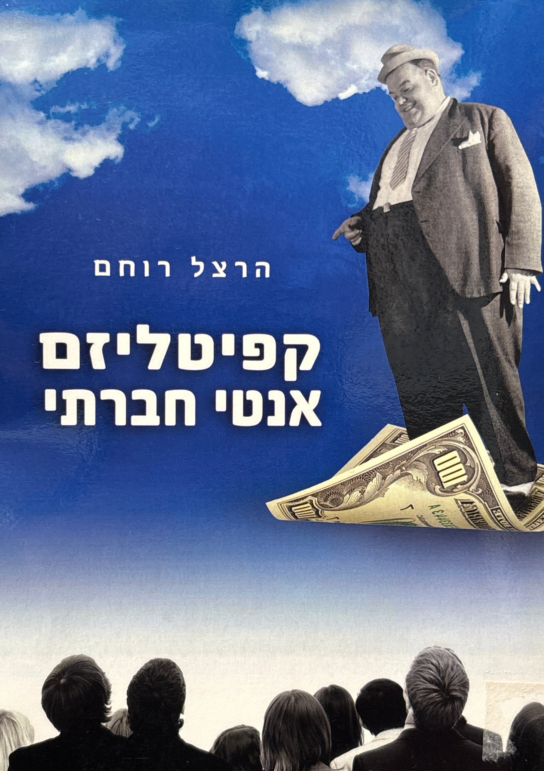 קפיטליזם אנטי חברתי