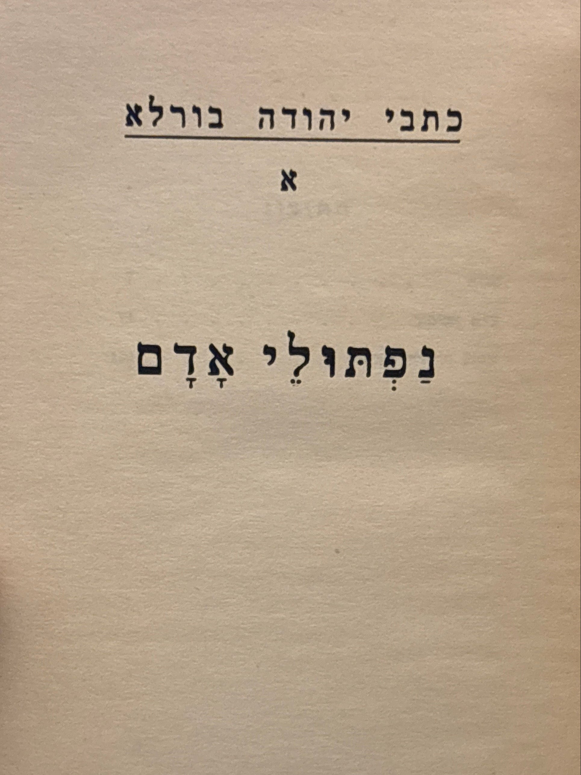כתבי יהודה בורלא / נפתולי אדם / מהדורת יובל