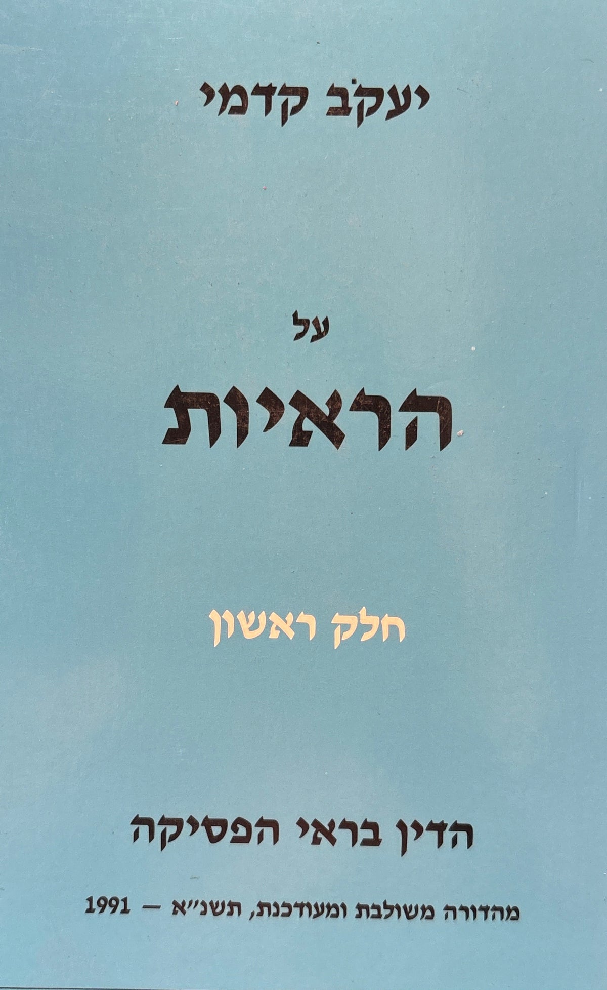 על הראיות: הדיון בראי הפסיקה / חלק ראשון / מהודרה משולבת ומעודכנת