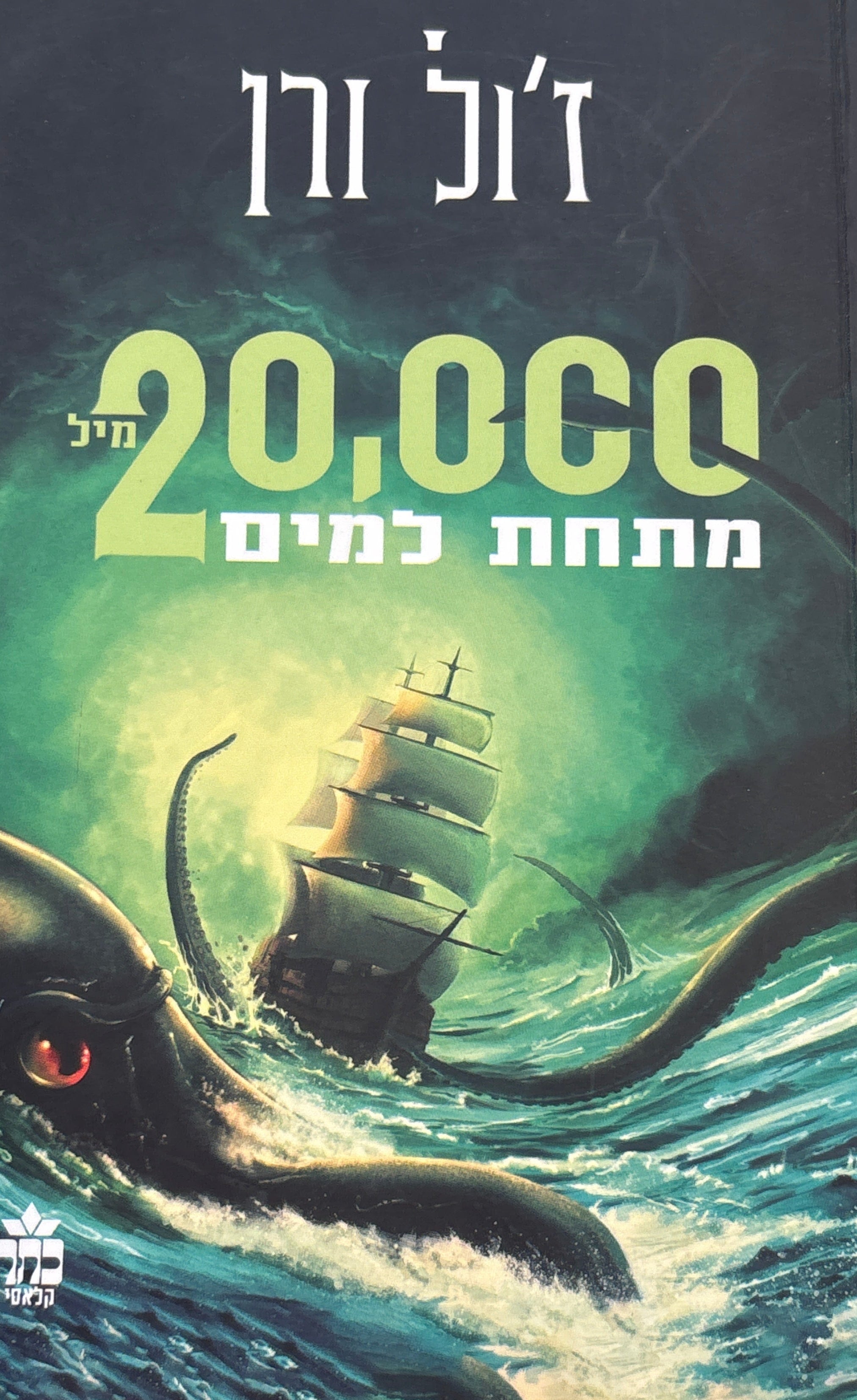 עשרים אלף מיל מתחת למים / תרגום מרים בן-שחר