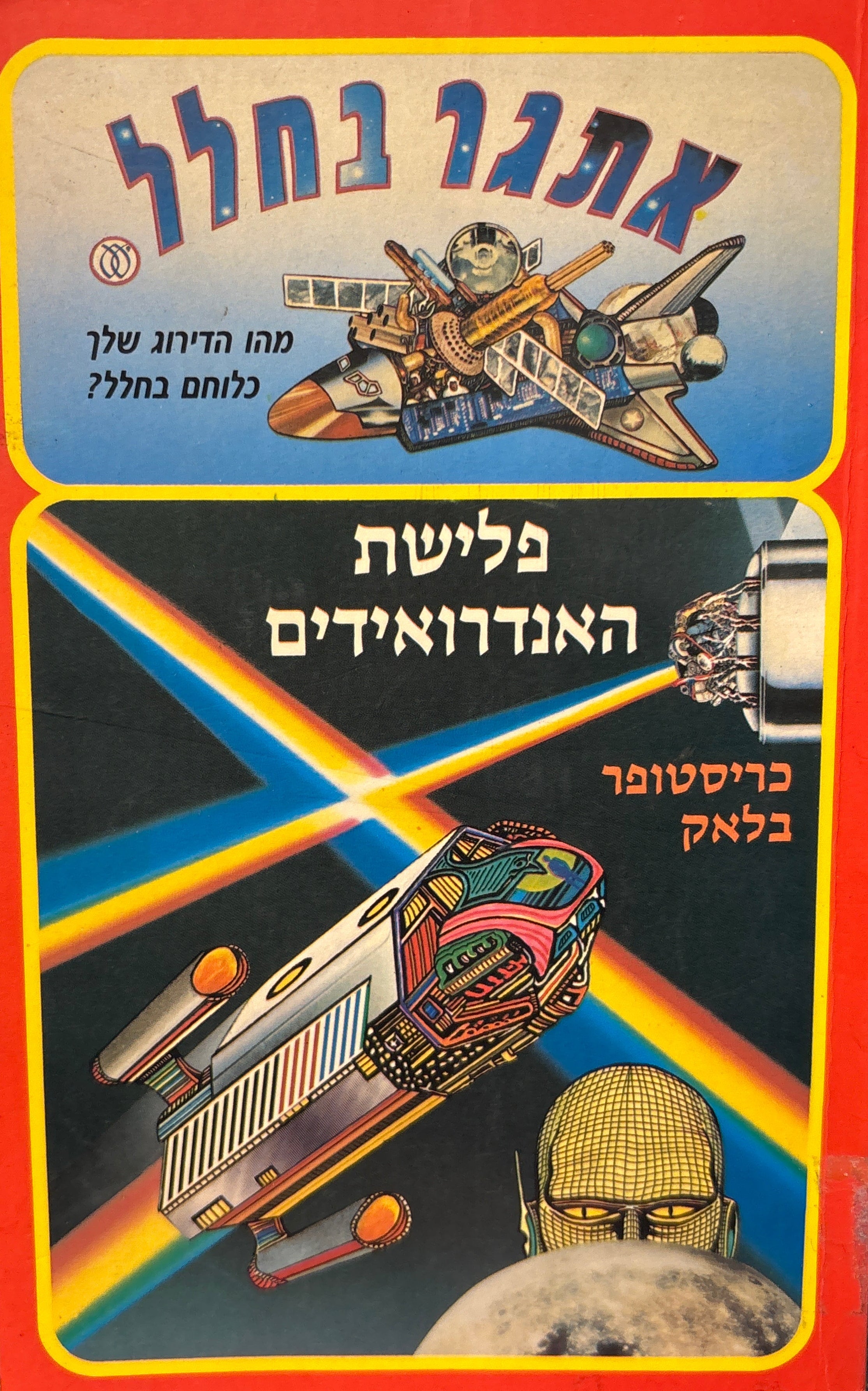 פלישת האנדרואידים