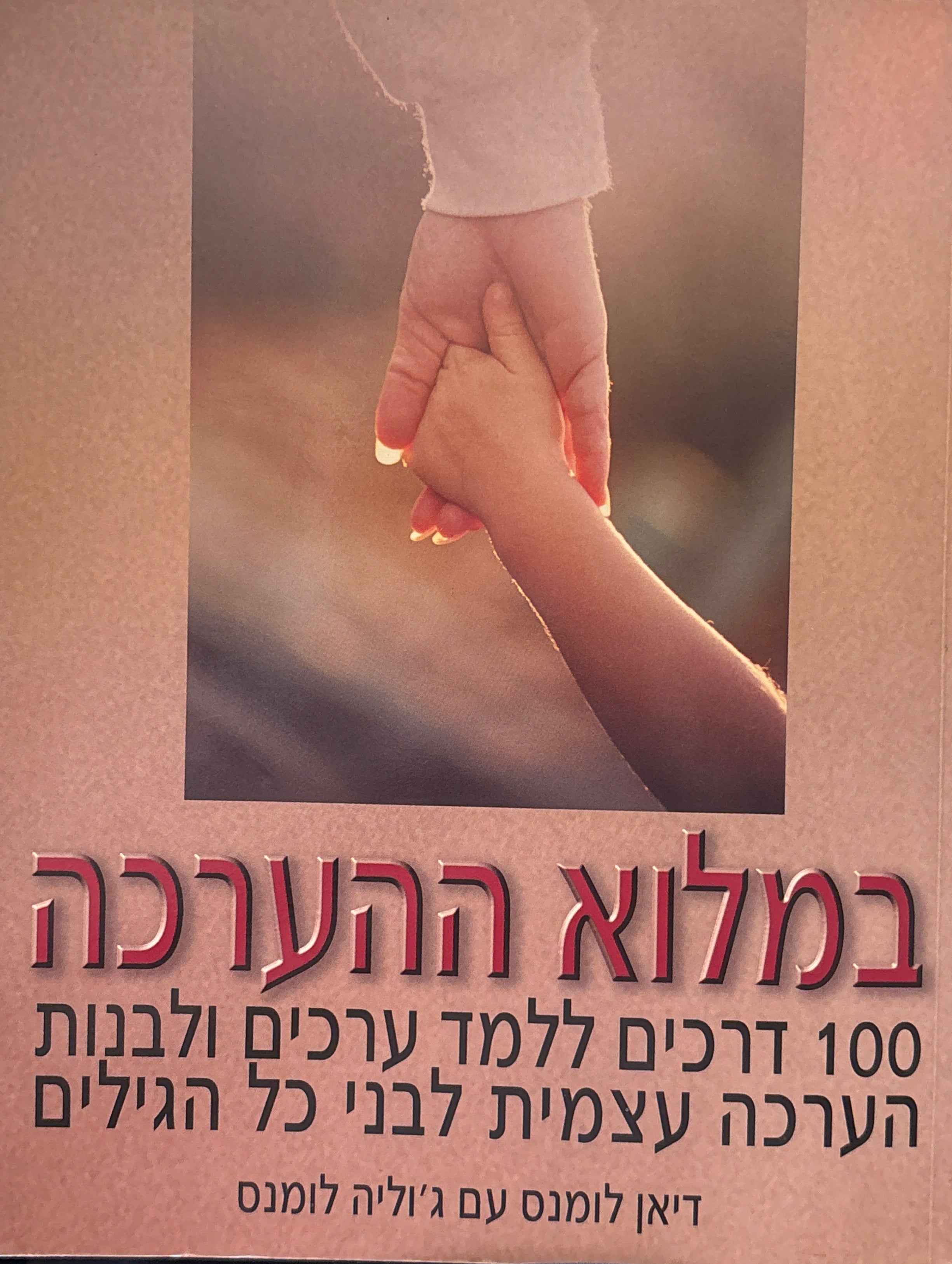 במלוא ההערכה / 100 דרכים ללמד ערכים ולבנות הערכה עצמית לבני כל הגילים