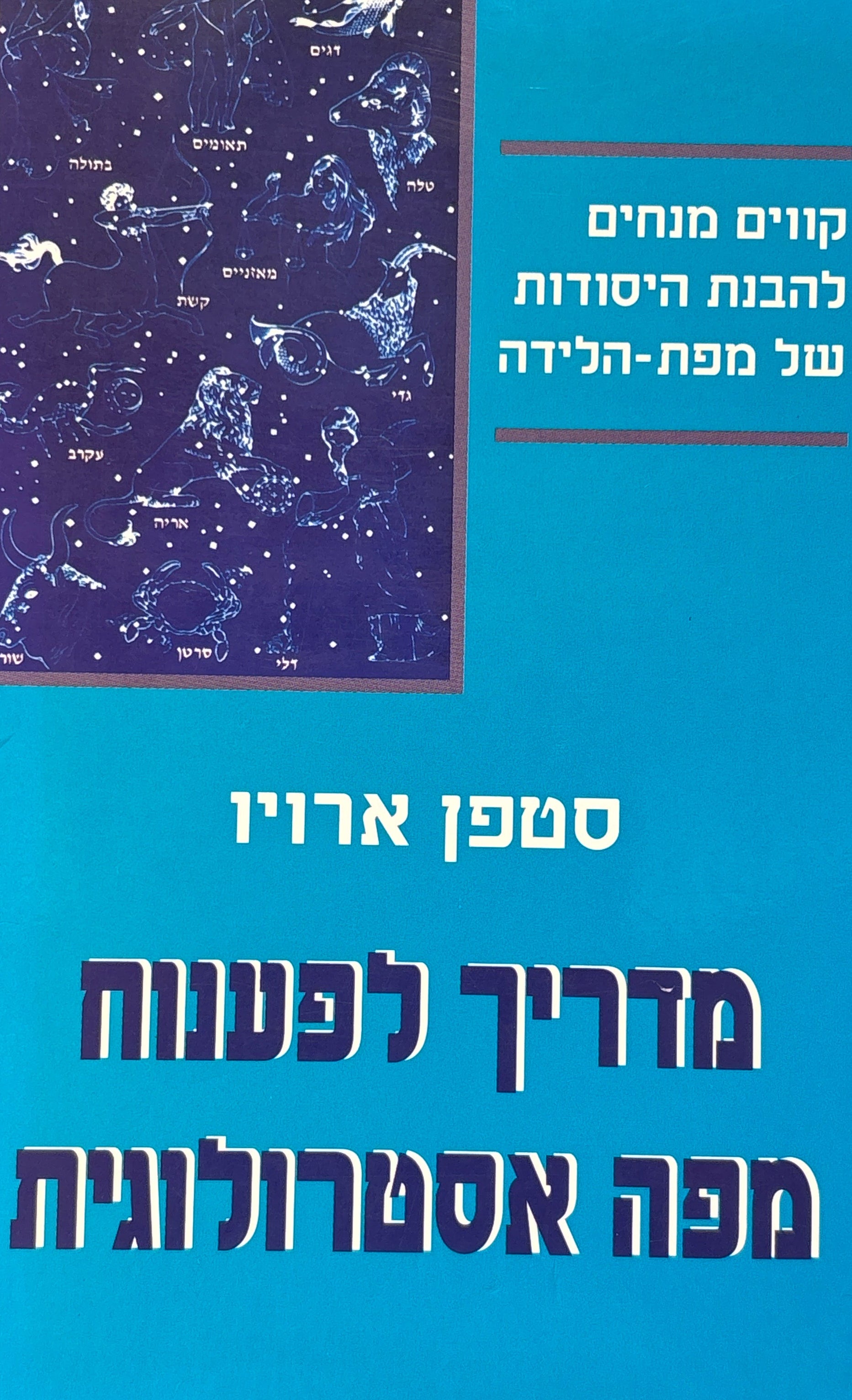 מדריך לפענוח מפה אסטרולוגית / קווים מנחים להבנת היסודות של מפת הלידה