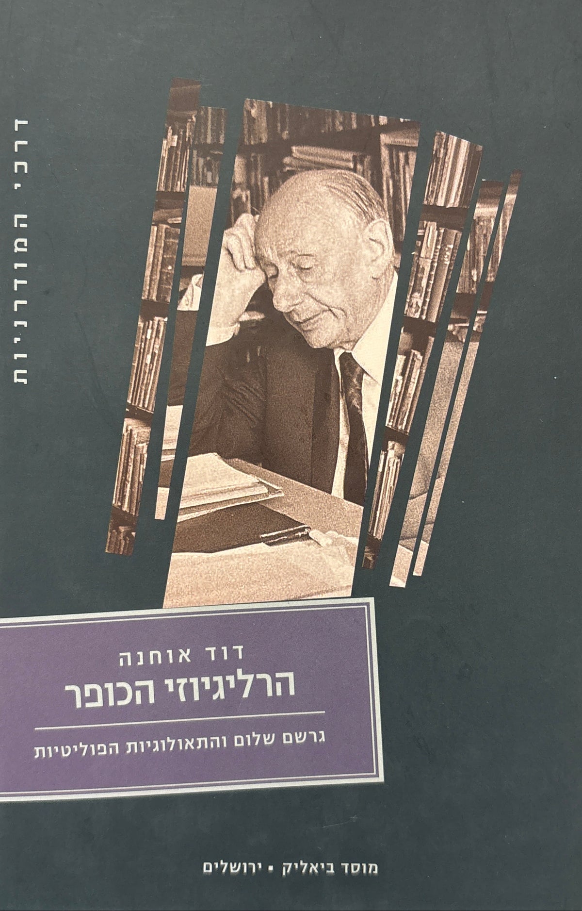 הרליגיוזי הכופר / גרשם שלום והתאולוגיות הפוליטיות