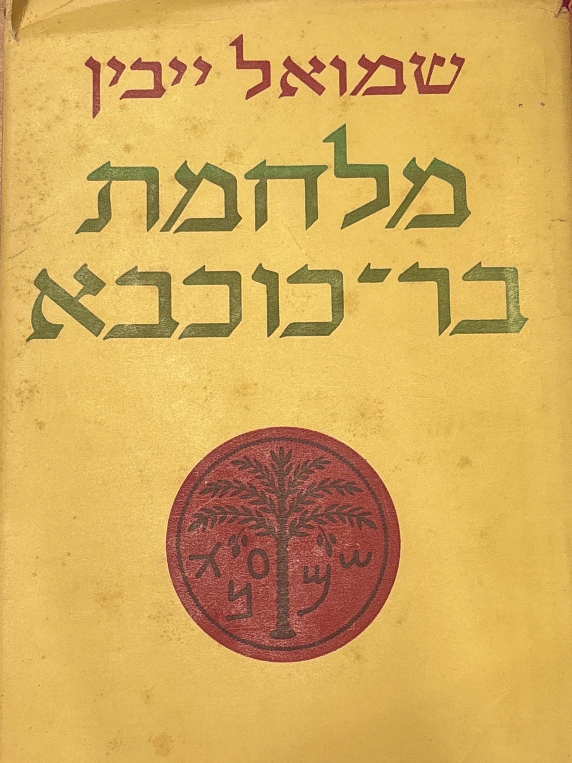 מלחמת בר כוכבא / בצירוף נספחים, הערות, ציורים ועשרה לוחות