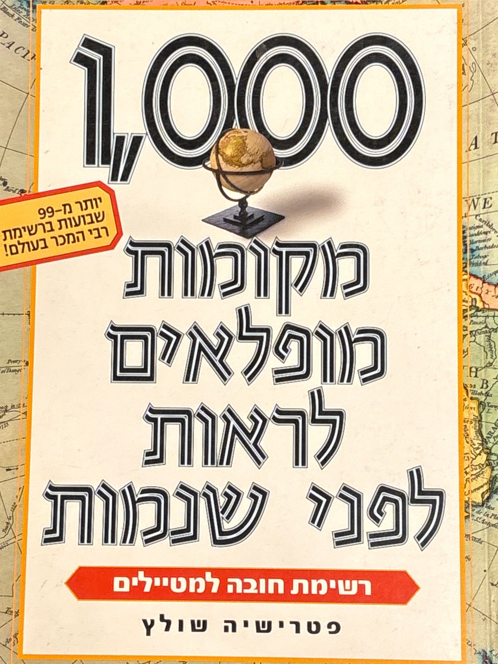 1,000 מקומות מופלאים לראות לפני שנמות / רשימת חובה למטיילים