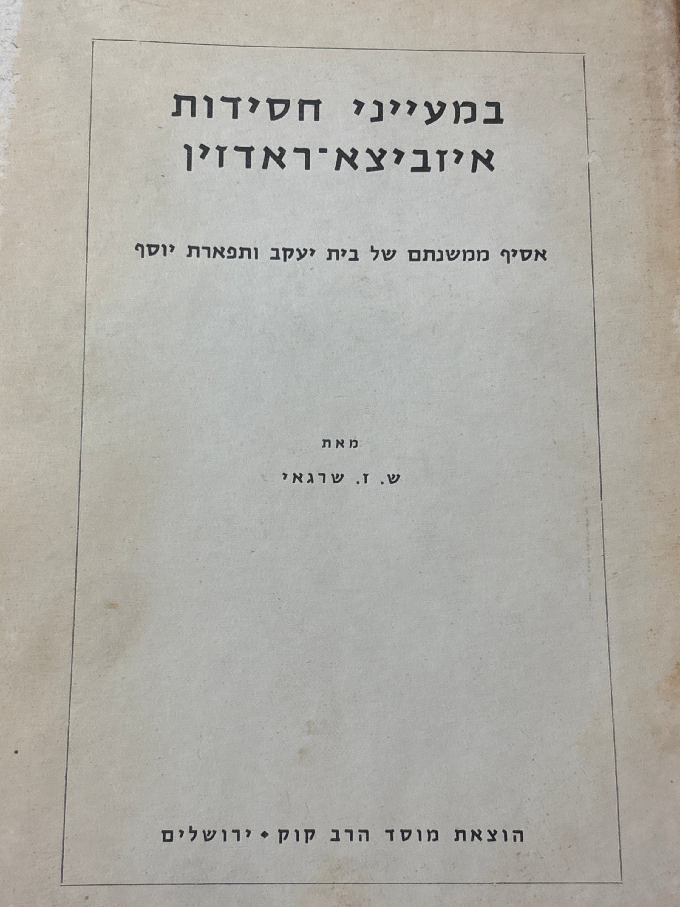 במעייני חסידות איזביצא-ראדזין / אסיף ממשנתם של בית יעקב ותפארת יוסף