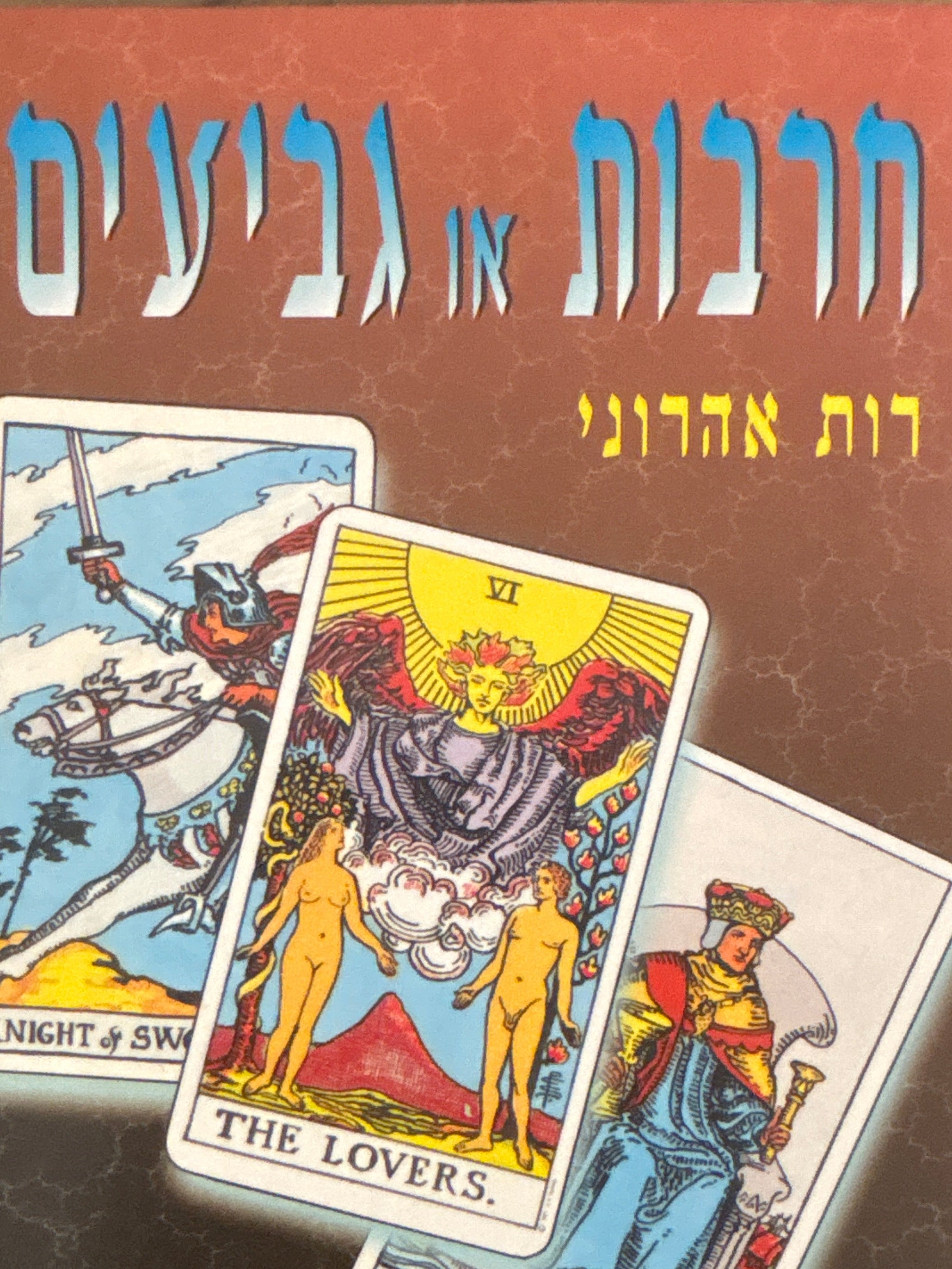 חרבות או גביעים / שיפור חיי האהבה שלך בעזרת הטארוט