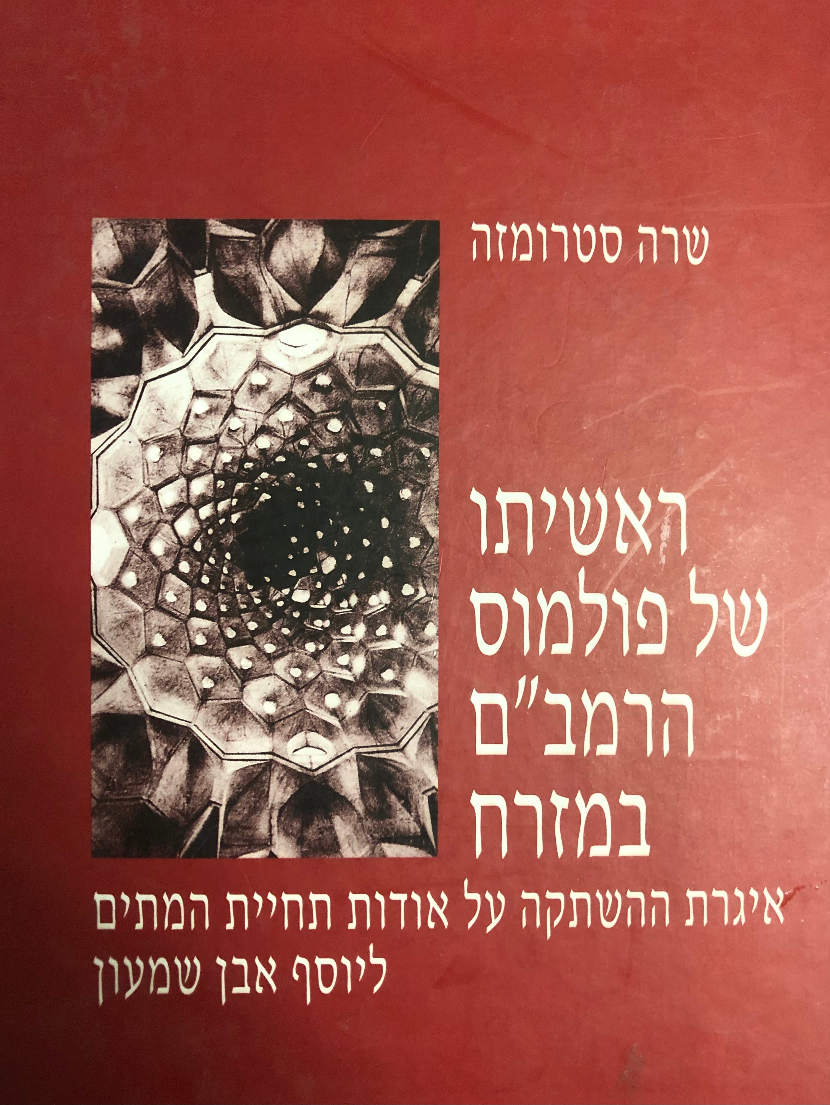 ראשיתו של פולמוס הרמב"ם במזרח