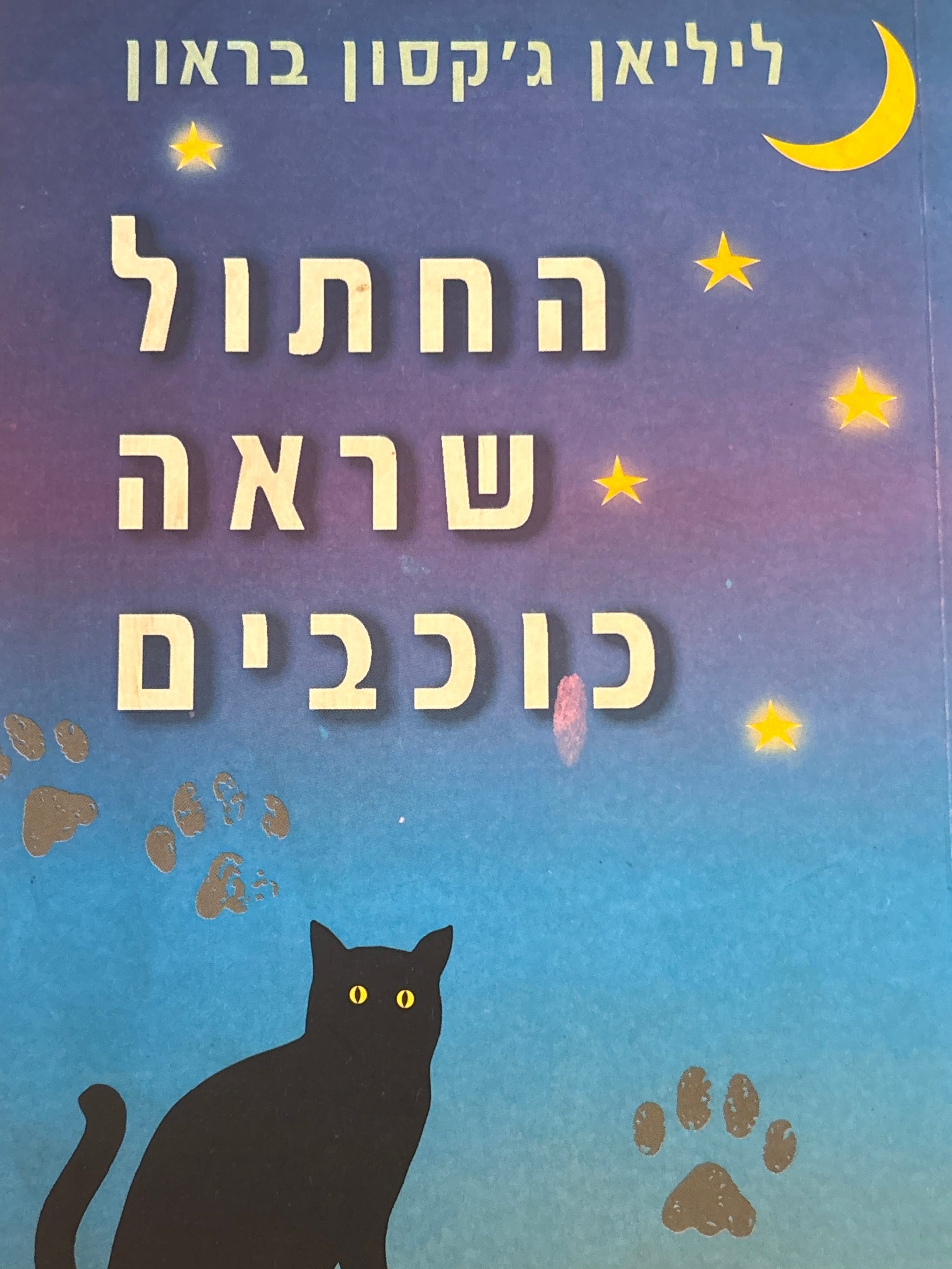 החתול שראה כוכבים