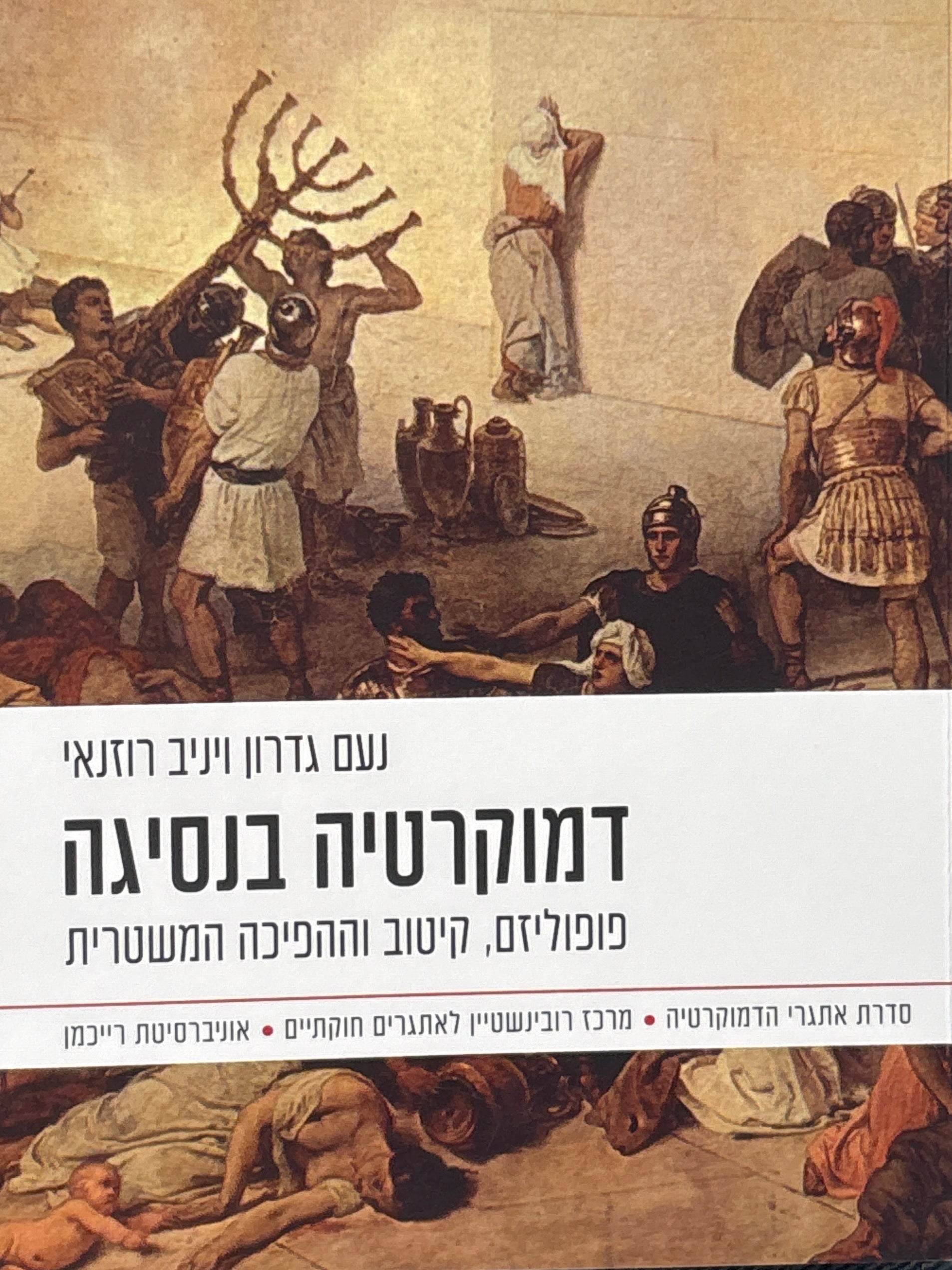 דמוקרטיה בנסיגה / פופוליזם, קיטוב וההפיכה המשטרית