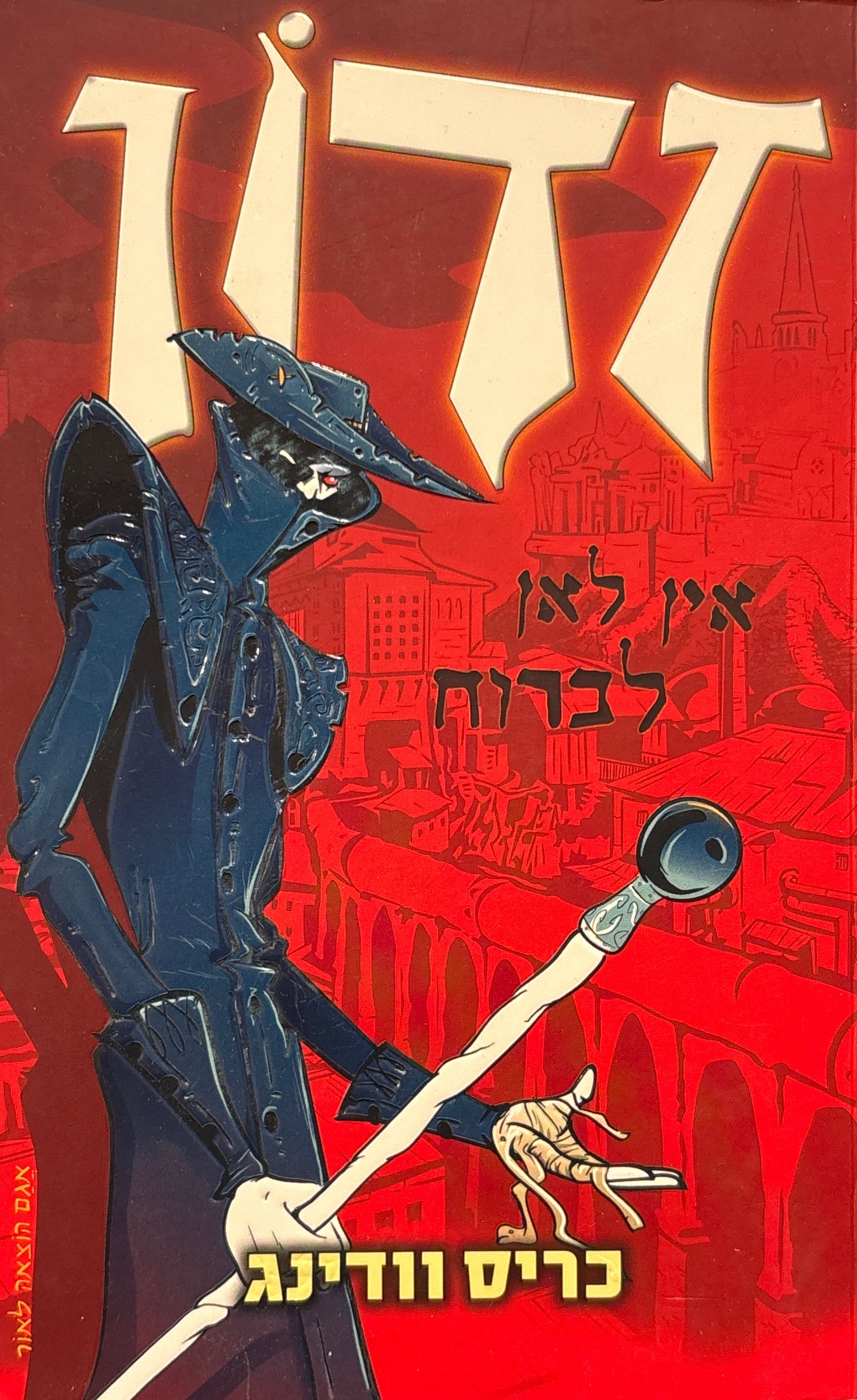 זדון / אין לאן לברוח