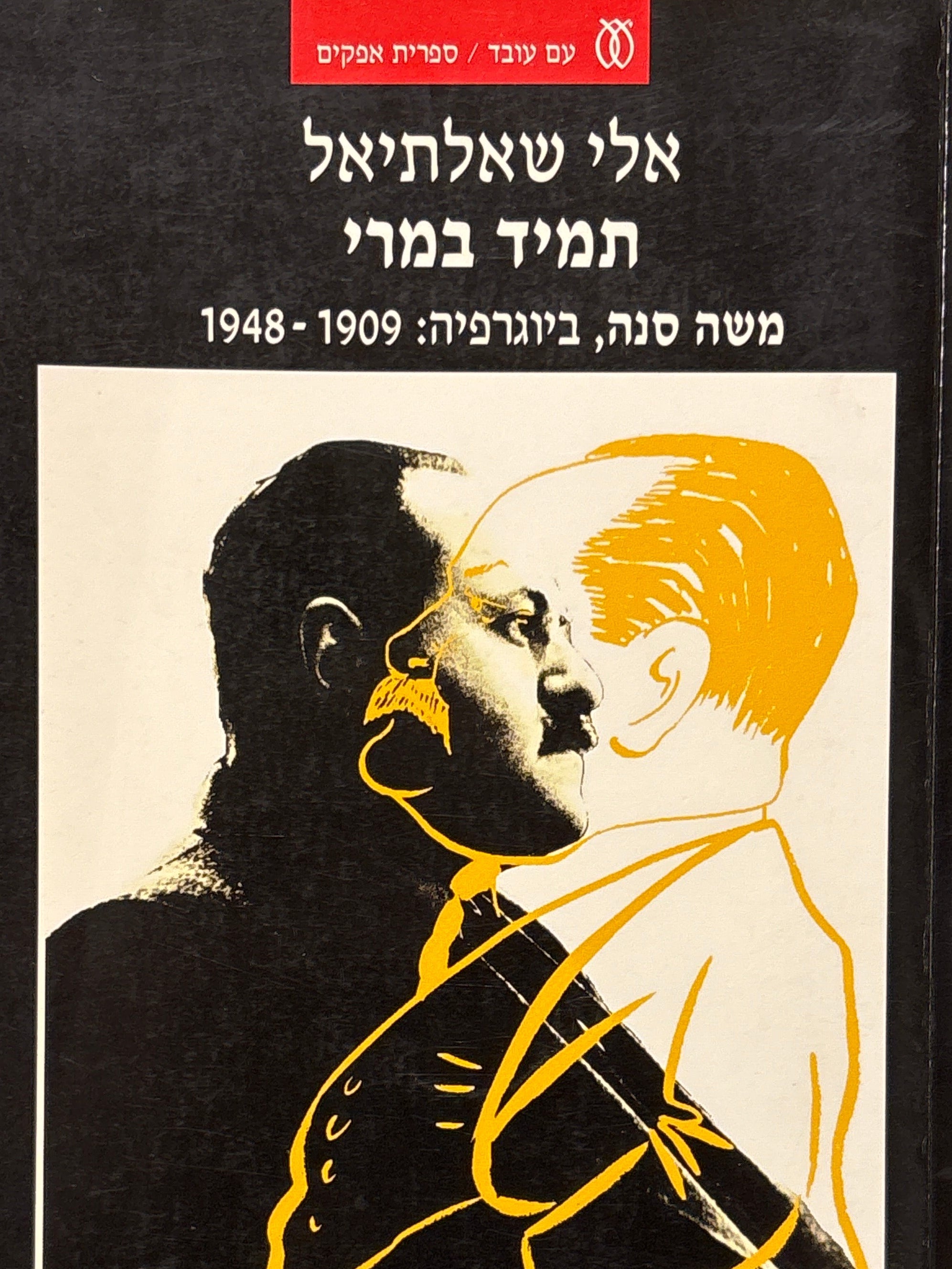 תמיד במרי / משה סנה, ביוגרפיה / 1909-1948