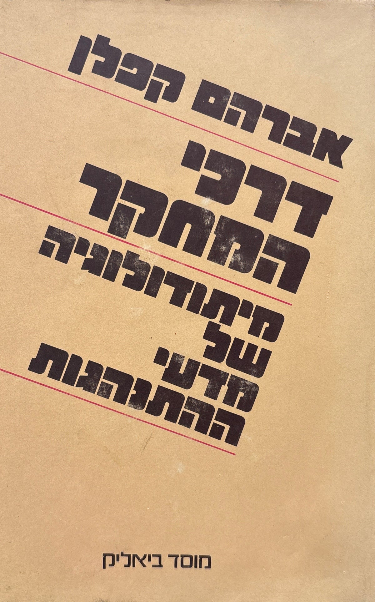 דרכי המחקר / מיתודולוגיה של מדעי ההתנהגות