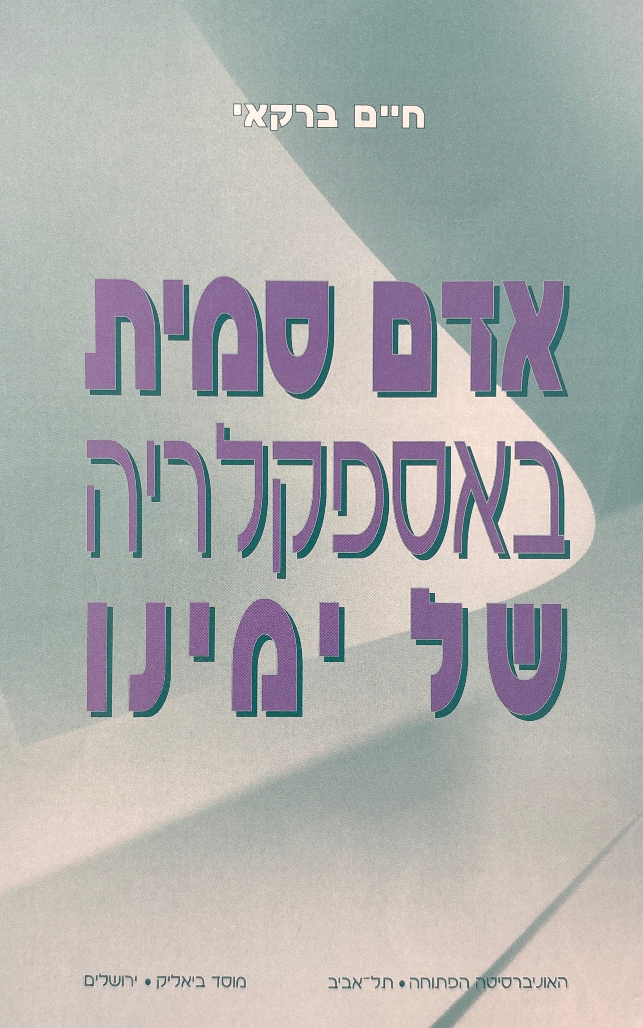 אדם סמית באספקלריה של ימינו