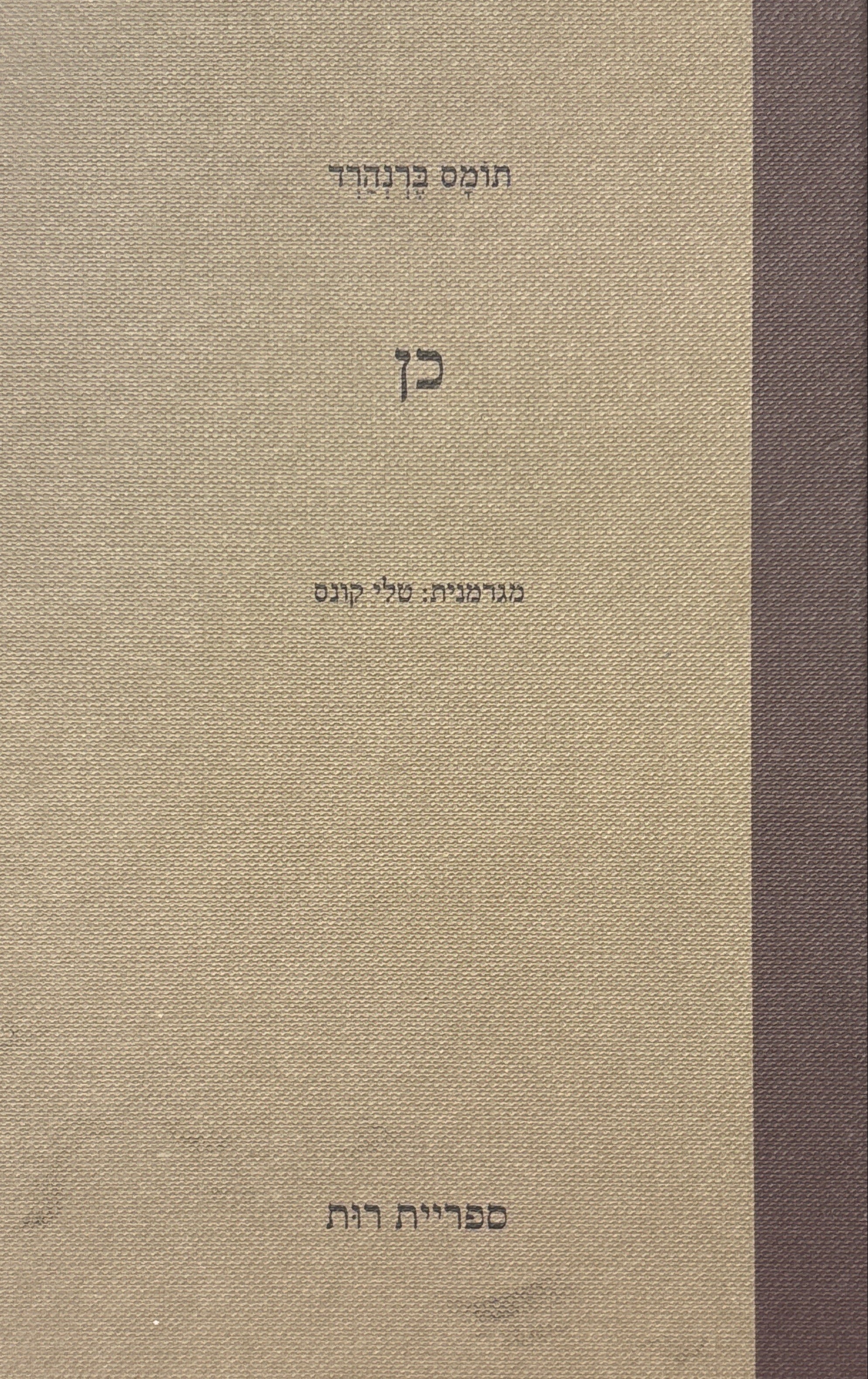כן
