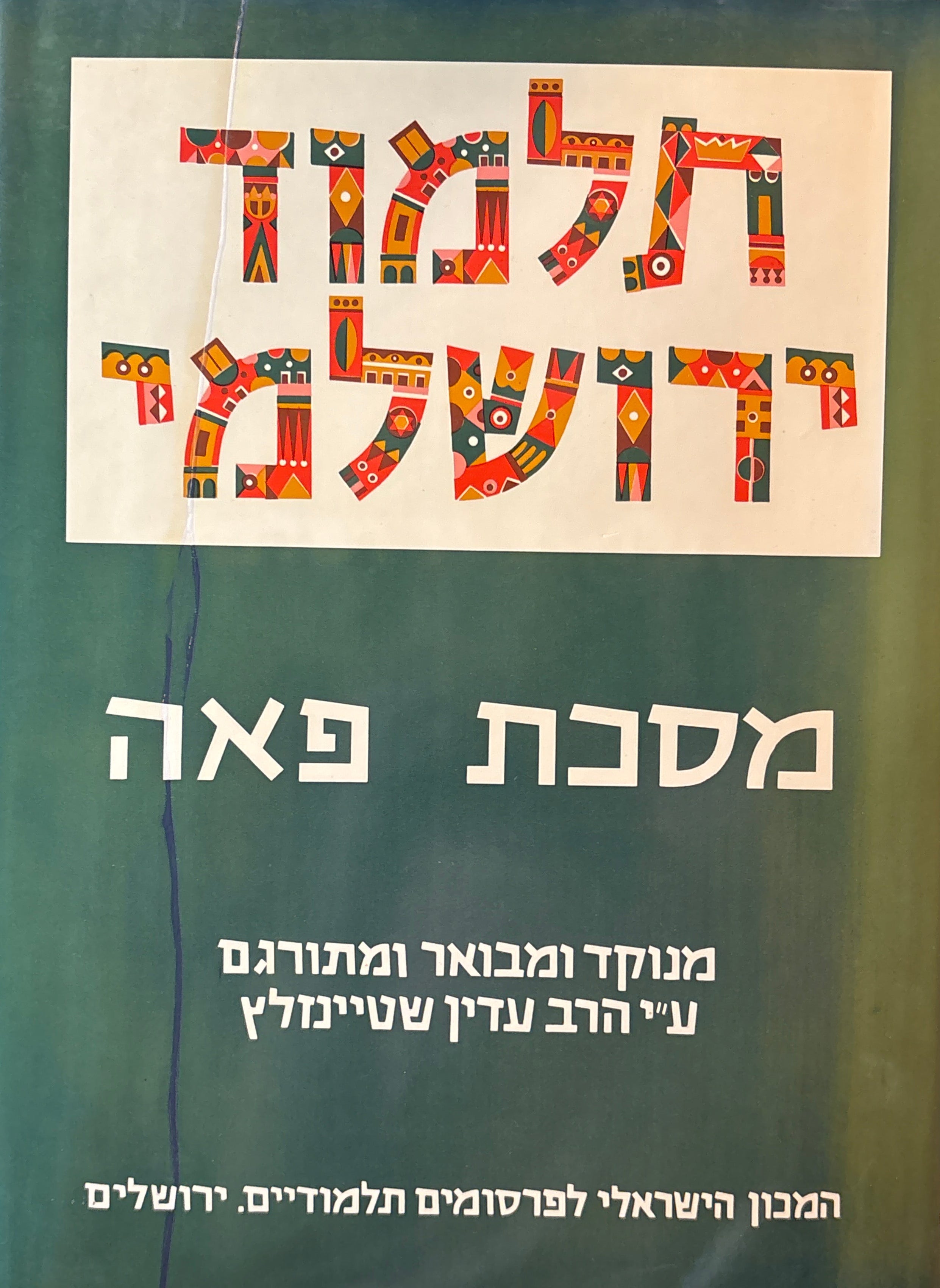 תלמוד ירושלמי / מסכת פאה