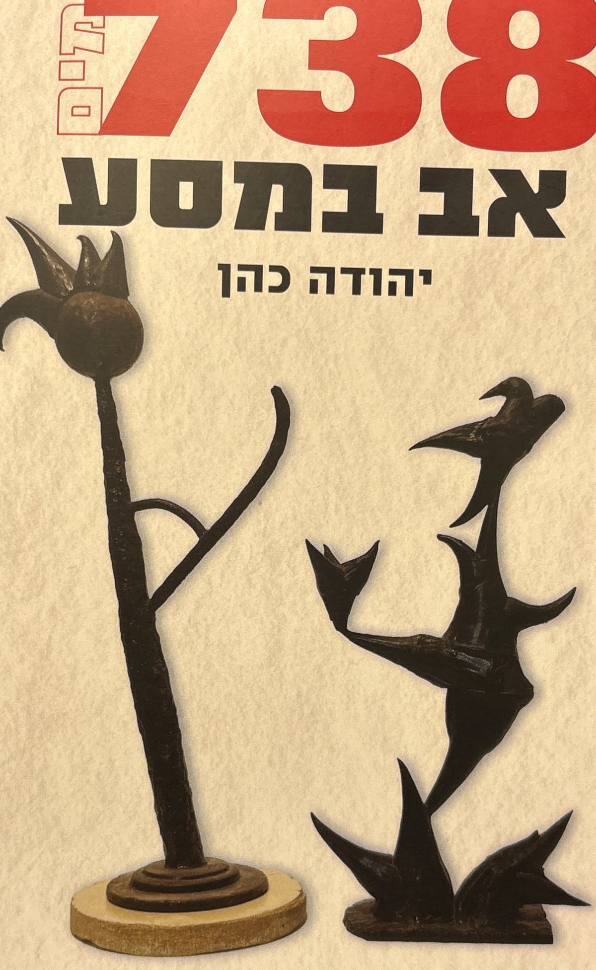 אב במסע: מלחמתי על שחרור בני / מה־7 באוקטובר 2023 עד ה־13 באוקטובר שנתיים אחרי