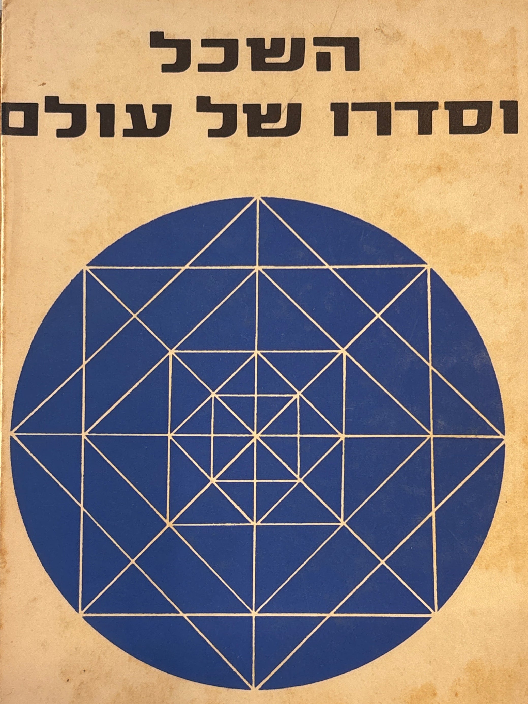 השכל וסדרו של עולם