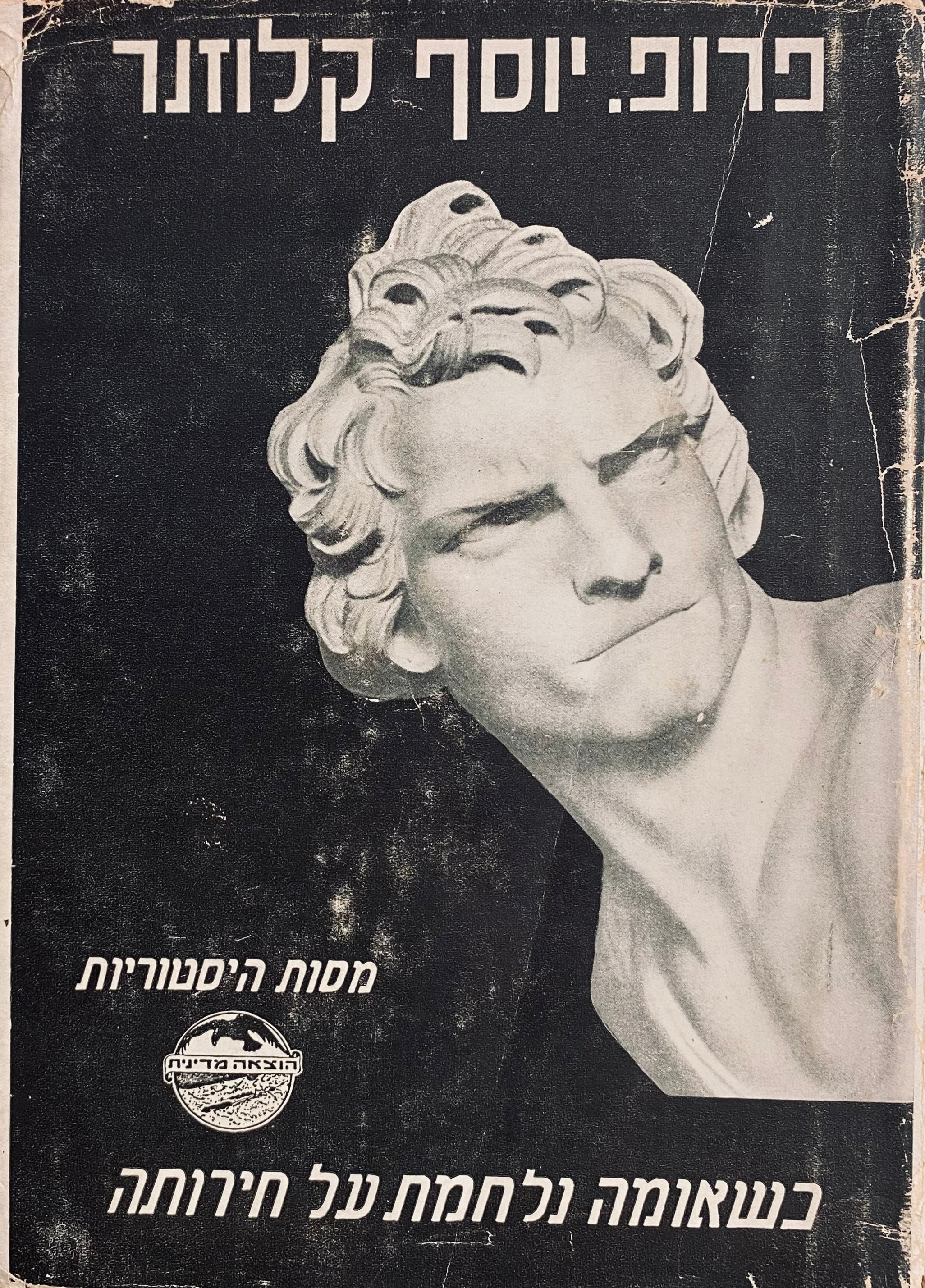 כשאומה נלחמת על חרותה / מסות היסטוריות