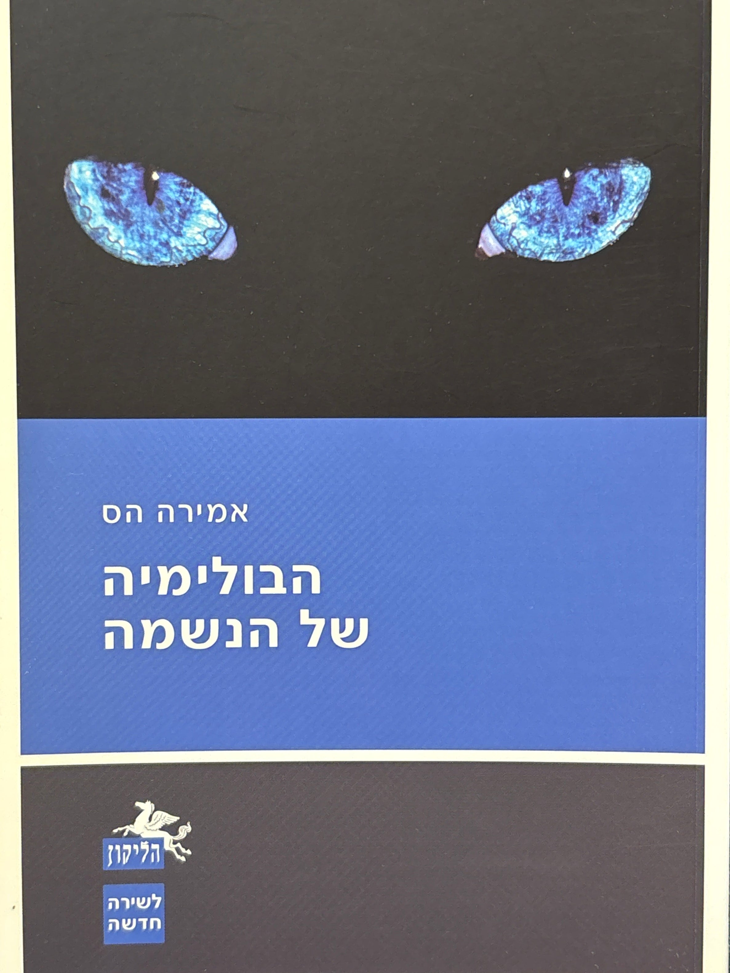 הבולימיה של הנשמה / שירים