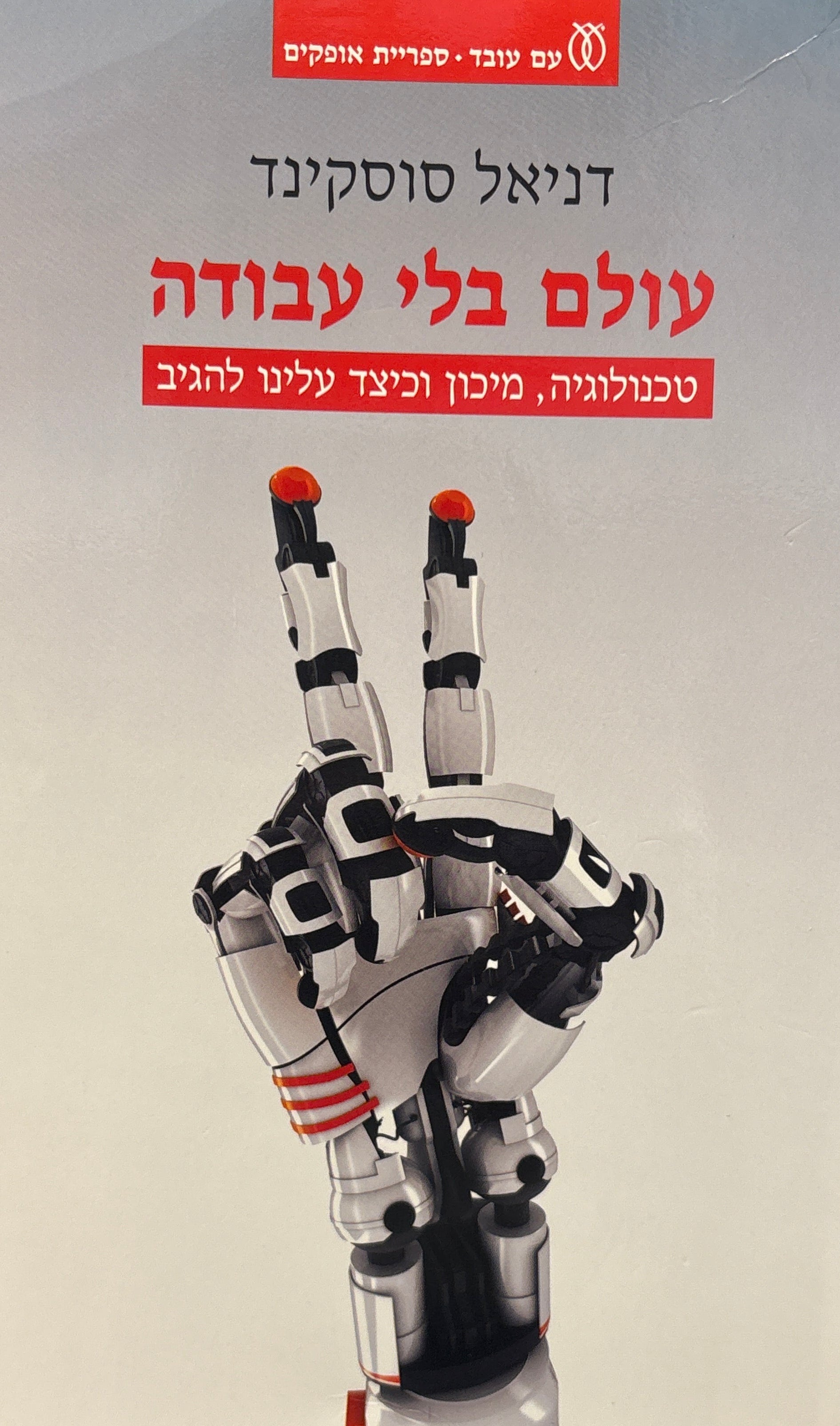 עולם בלי עבודה / טכנולוגיה, מיכון וכיצד עלינו להגיב