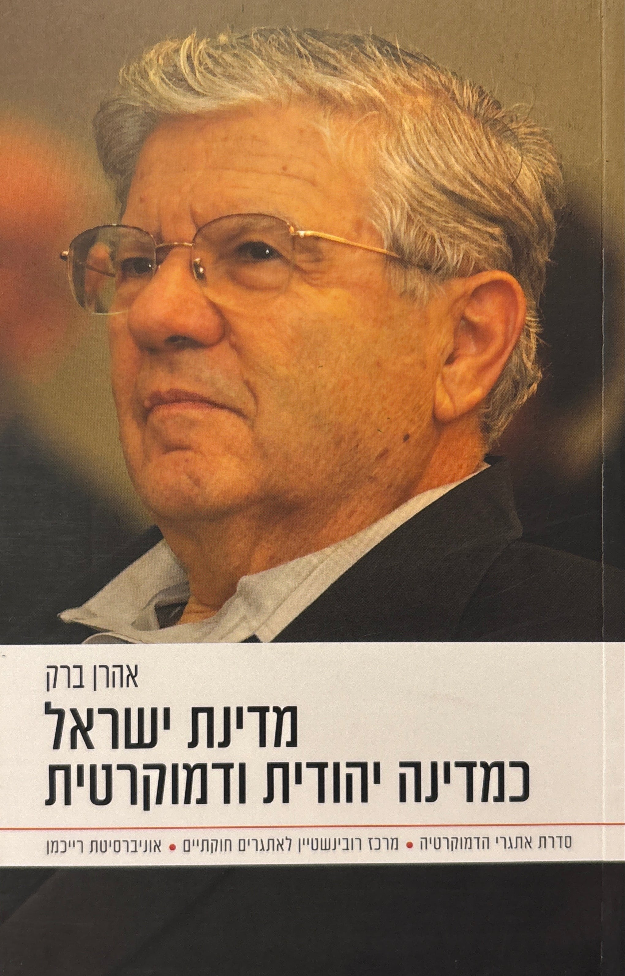 מדינת ישראל כמדינה יהודית ודמוקרטית