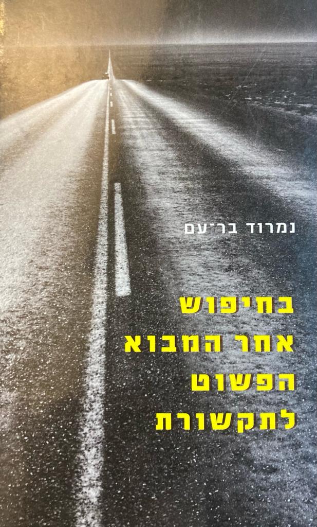בחיפוש אחר המבוא הפשוט לתקשורת