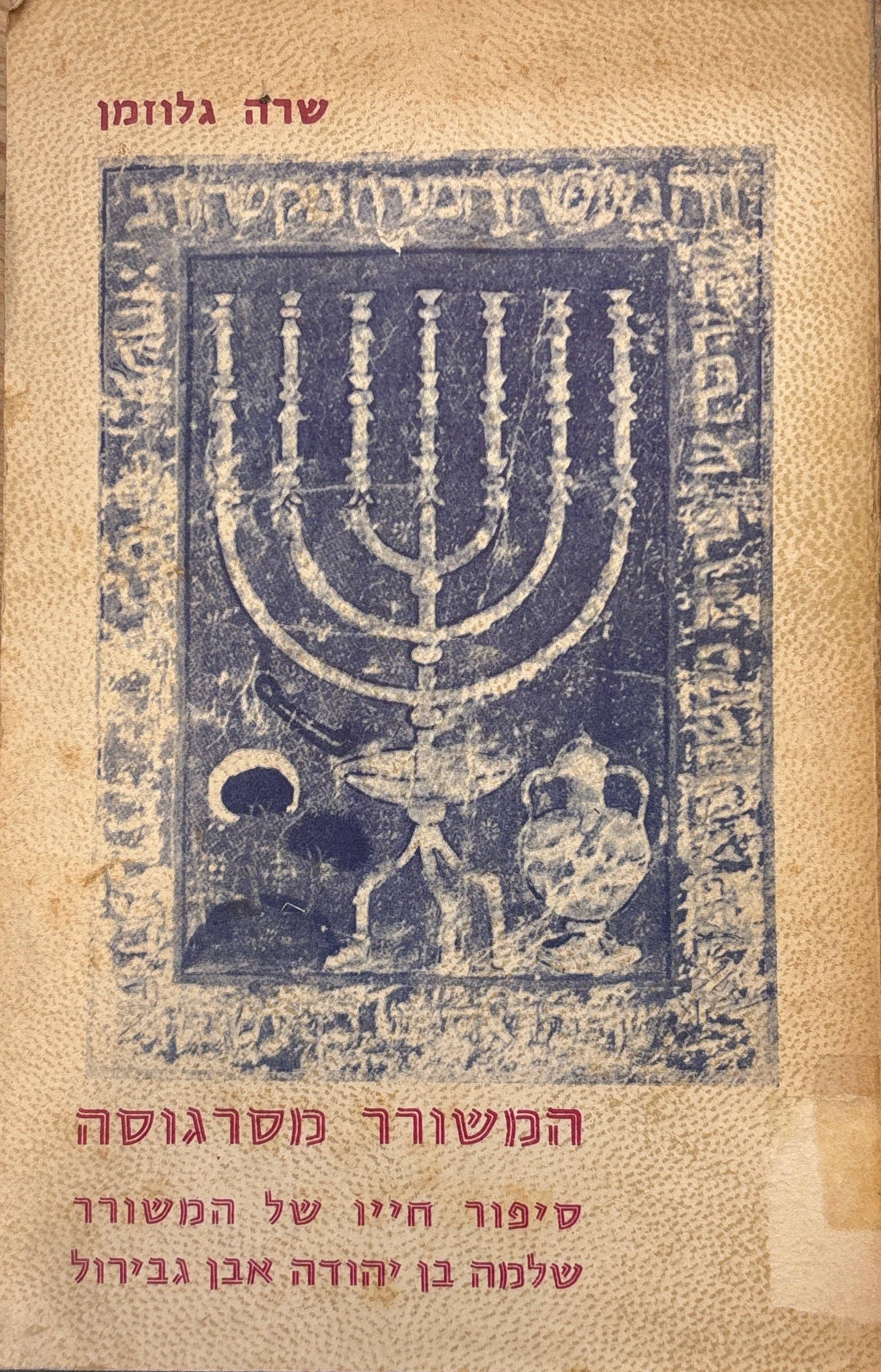 המשורר מסרגוסה / סיפור חייו של המשורר שלמה בן יהודה אבן גבירול