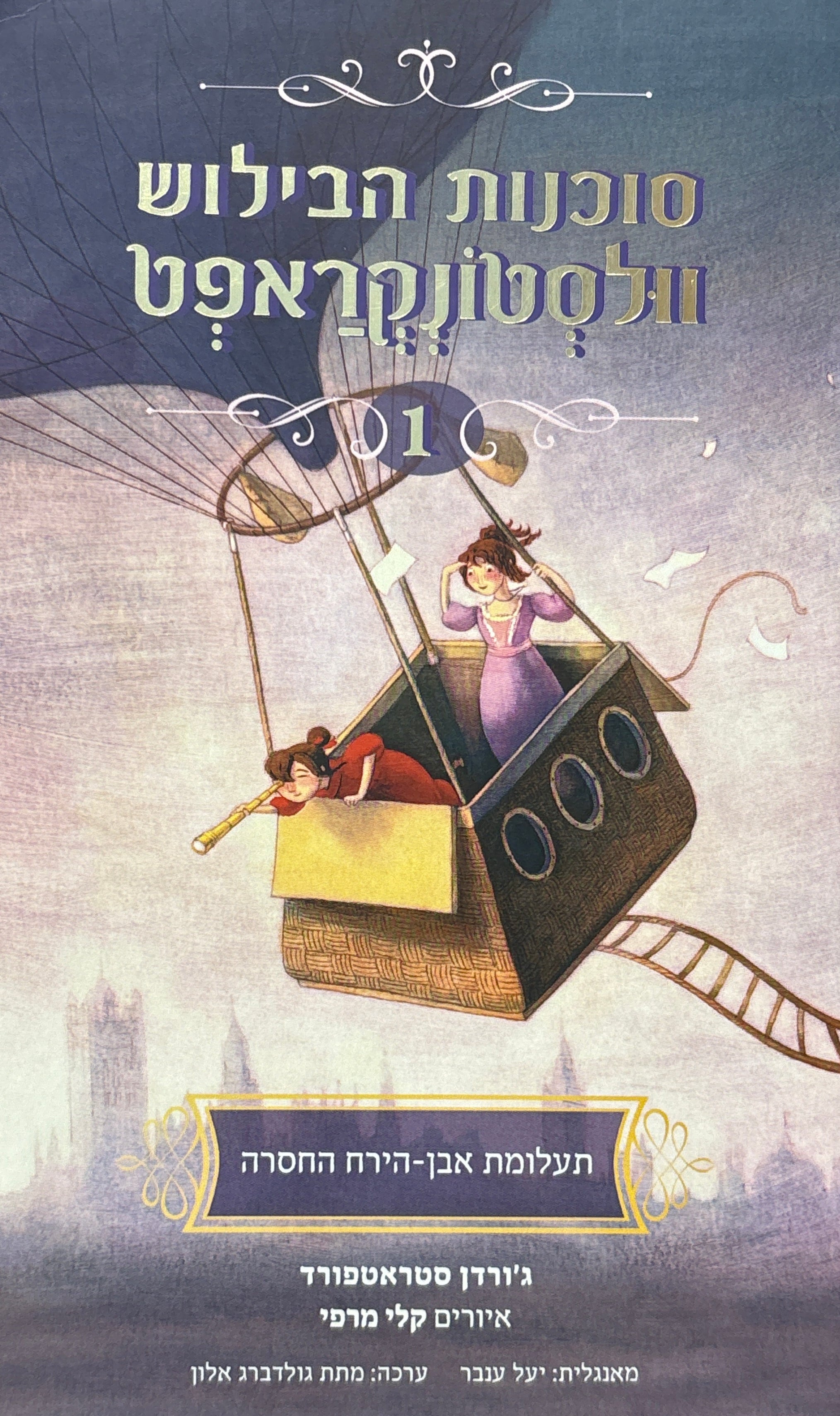 סוכנות הבילוש וולסטונקראפט 1 / תעלומת אבן הירח החסרה