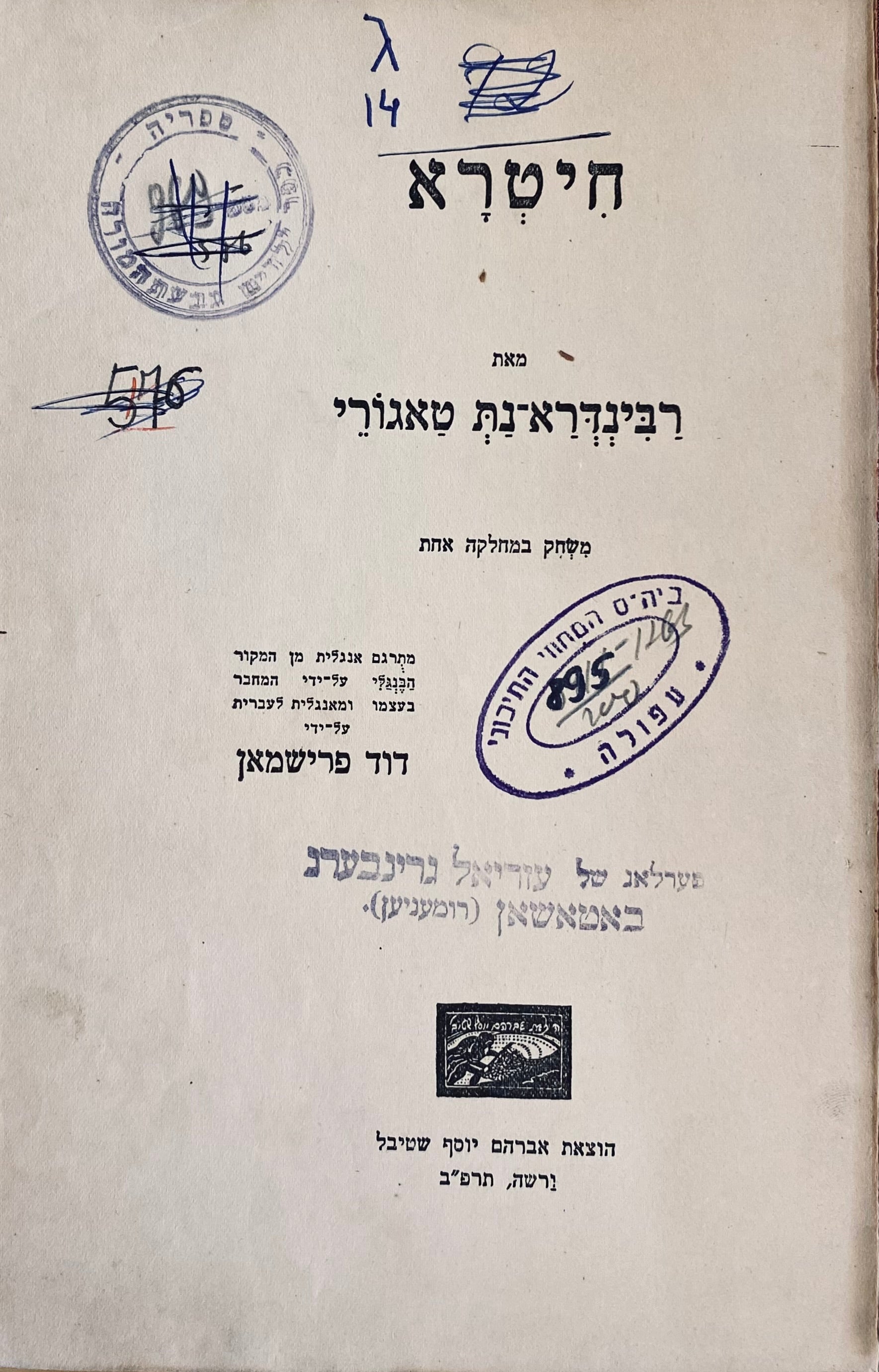חיטרא: משחק במחלקה אחת / תרגום דוד פרישמן / מהדורת ורשה תרפ"ב