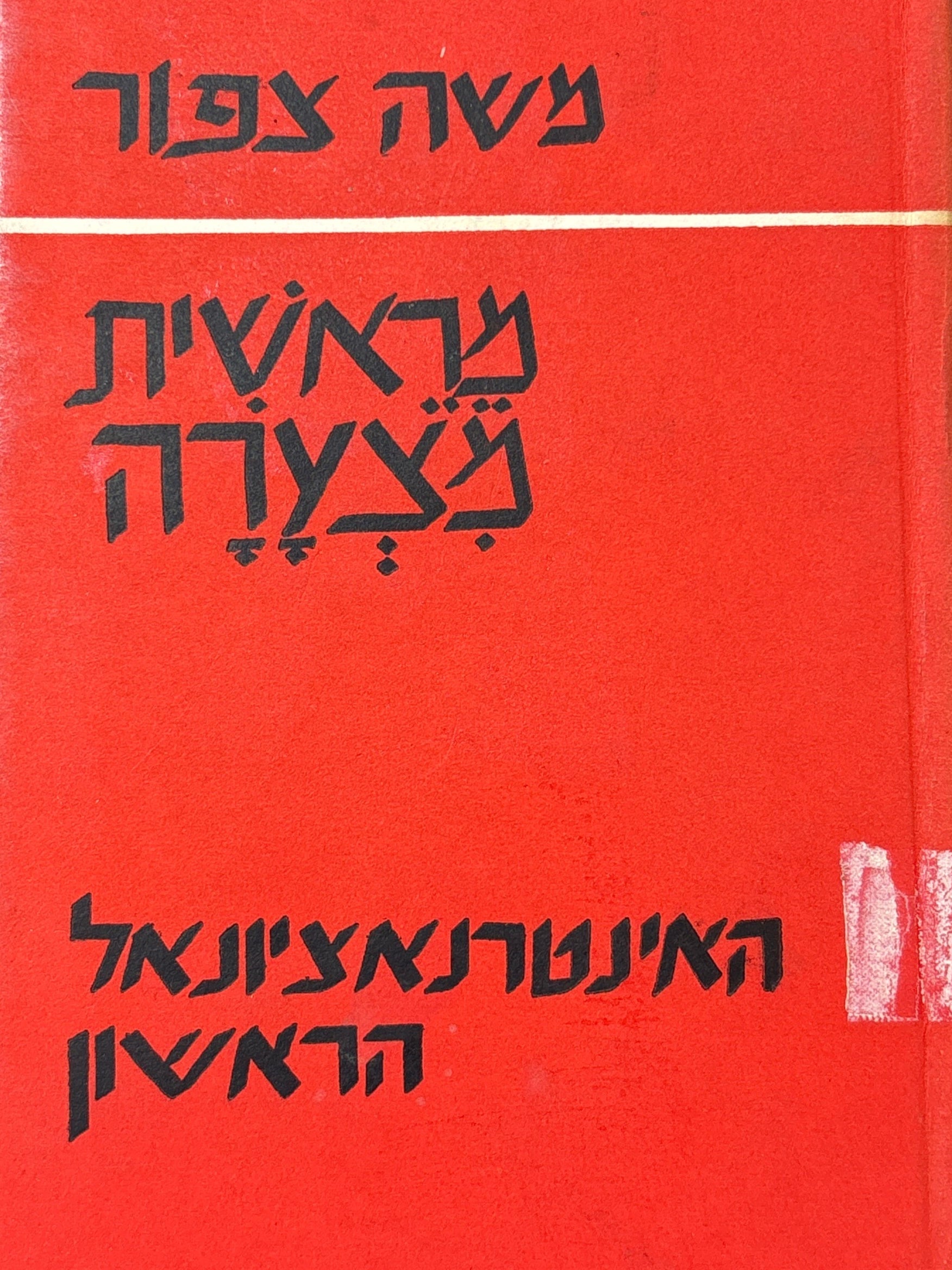 מראשית מצערה / האינטרנאציונאל הראשון - מאה שנים