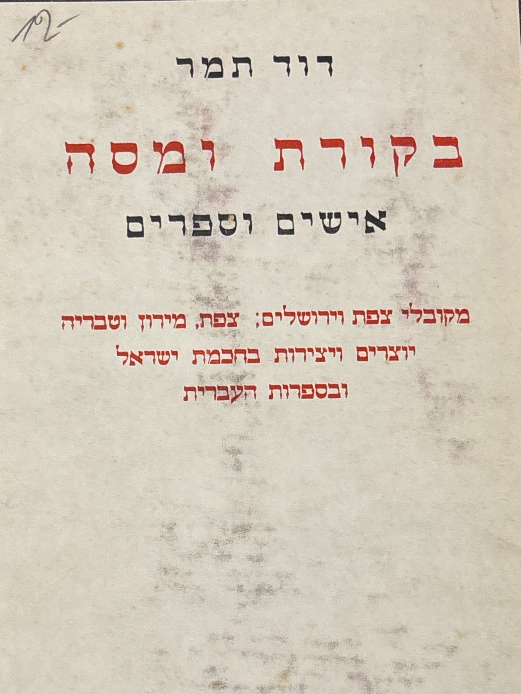 בקורת ומסה / אישים וספרים / מקובלי צפת וירושלים; צפת, מירון וטבריה; יוצרים ויצירות בחכמת ישראל ובספרות העברית