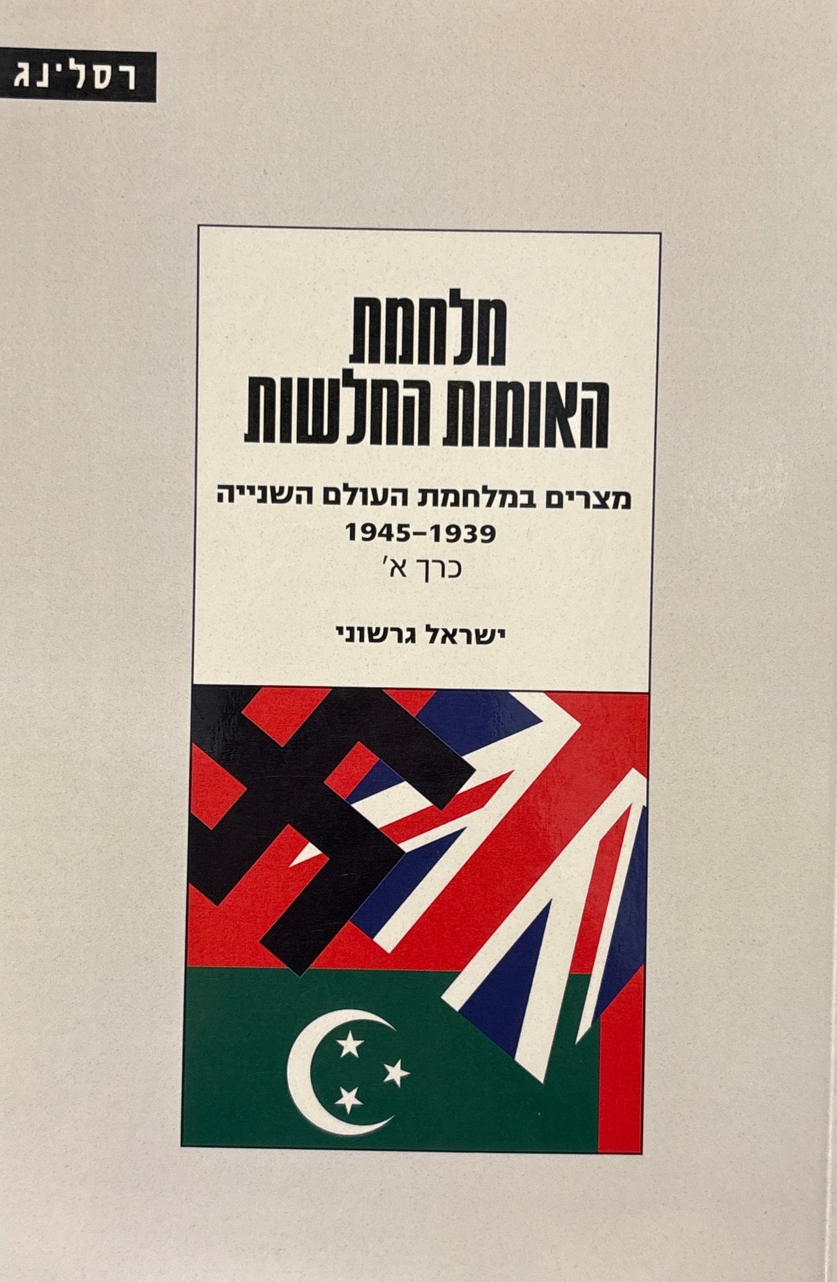מלחמת האומות החלשות: מצרים במלחמת העולם השנייה 1939-1945 / כרך א'