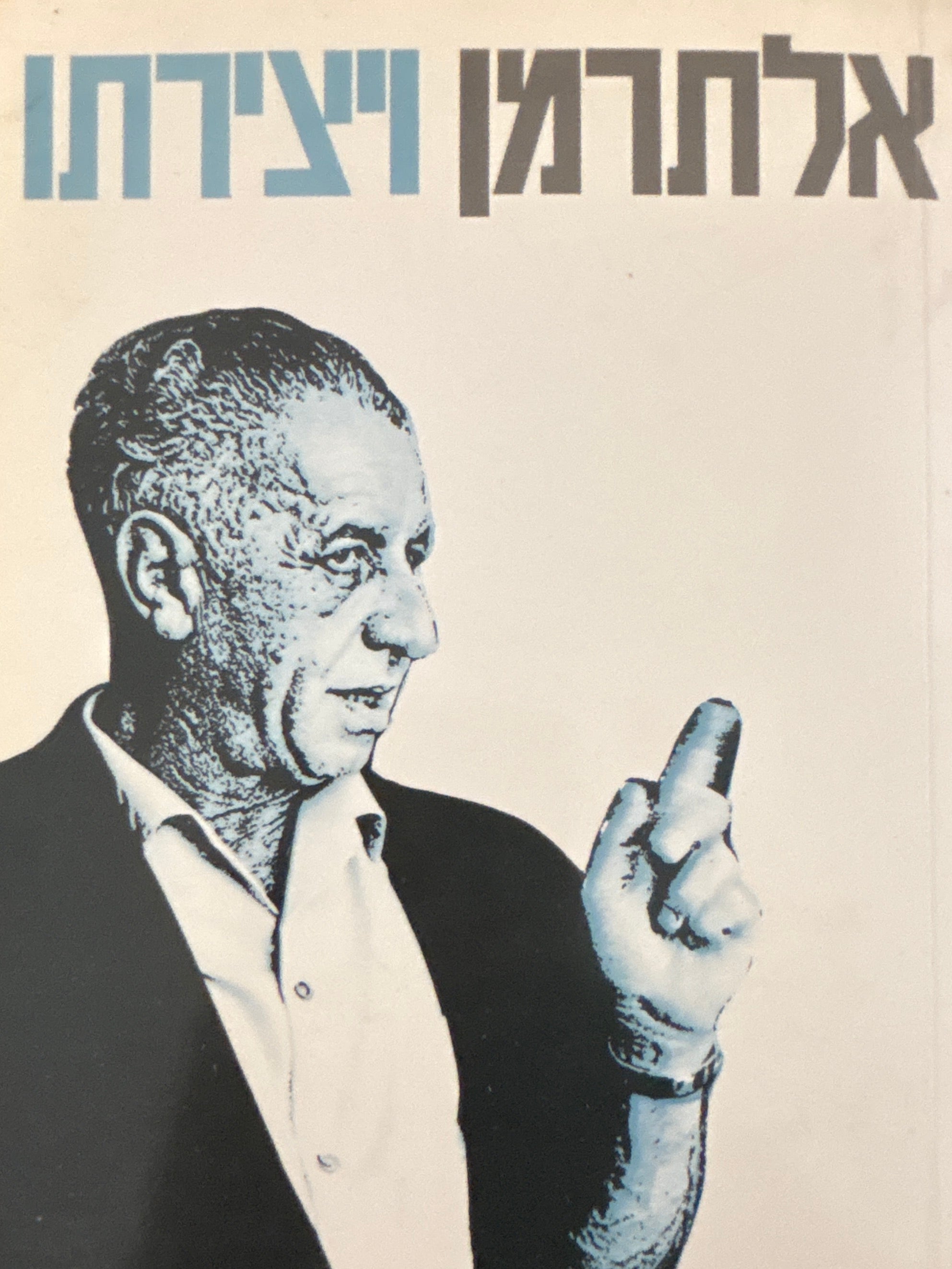 אלתרמן ויצירתו / דברים ומחקרים