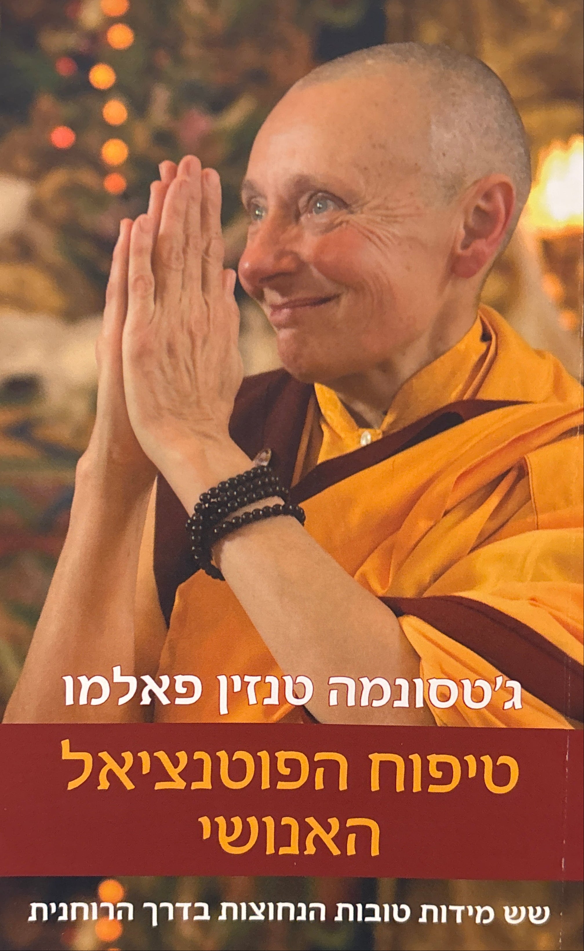 טיפוח הפוטנציאל האנושי / שש מידות טובות הנחוצות בדרך הרוחנית