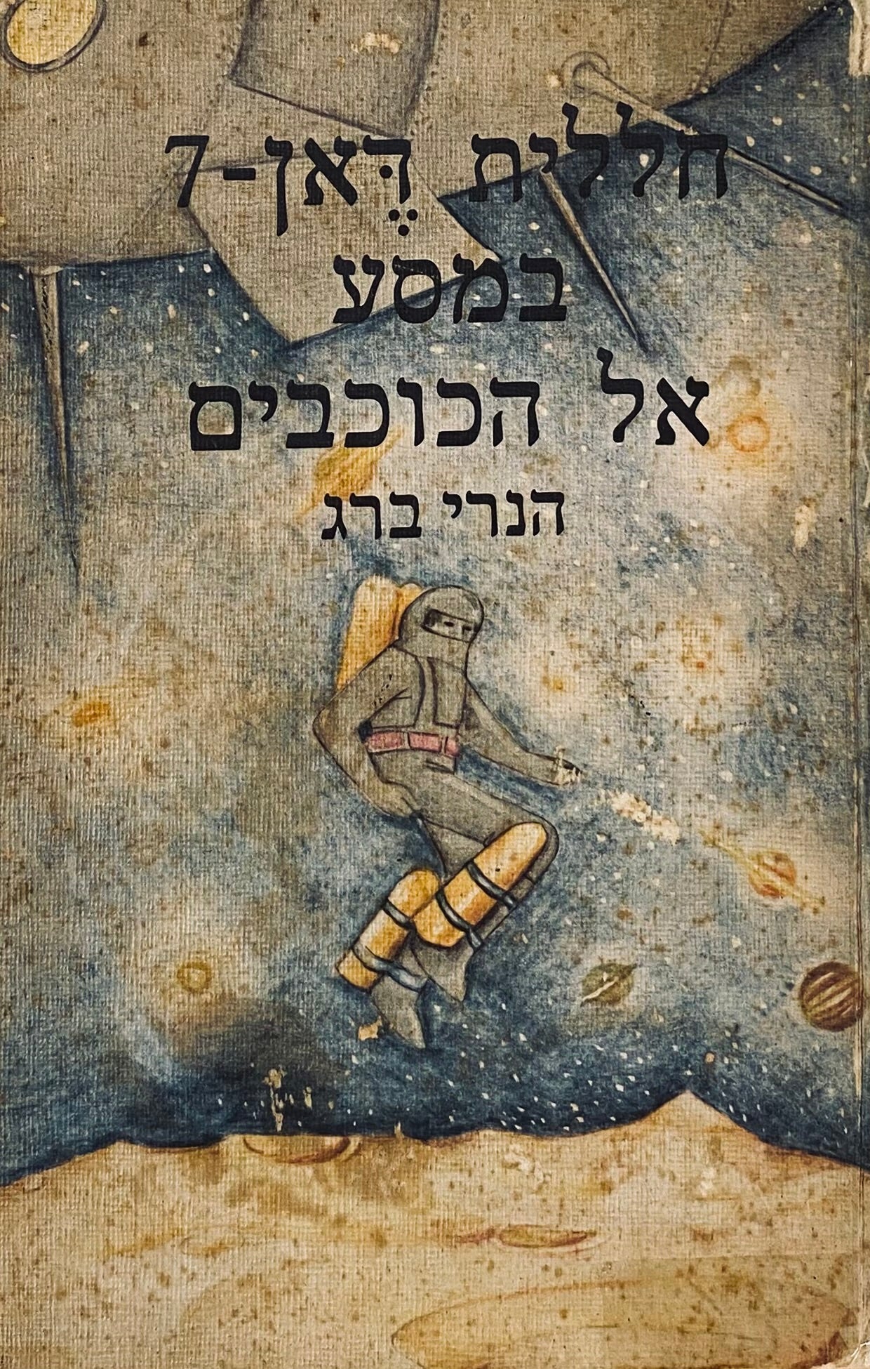 חללית דאן-7 במסע אל הכוכבים / תרגום עמוס פלד