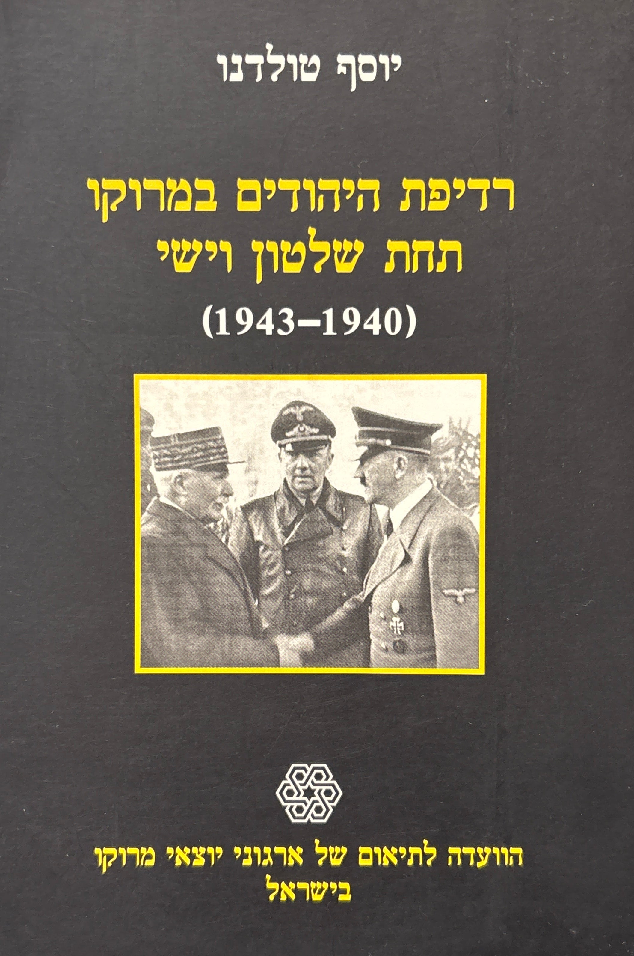 רדיפת היהודים במרוקו תחת שלטון וישי (1940-1943)