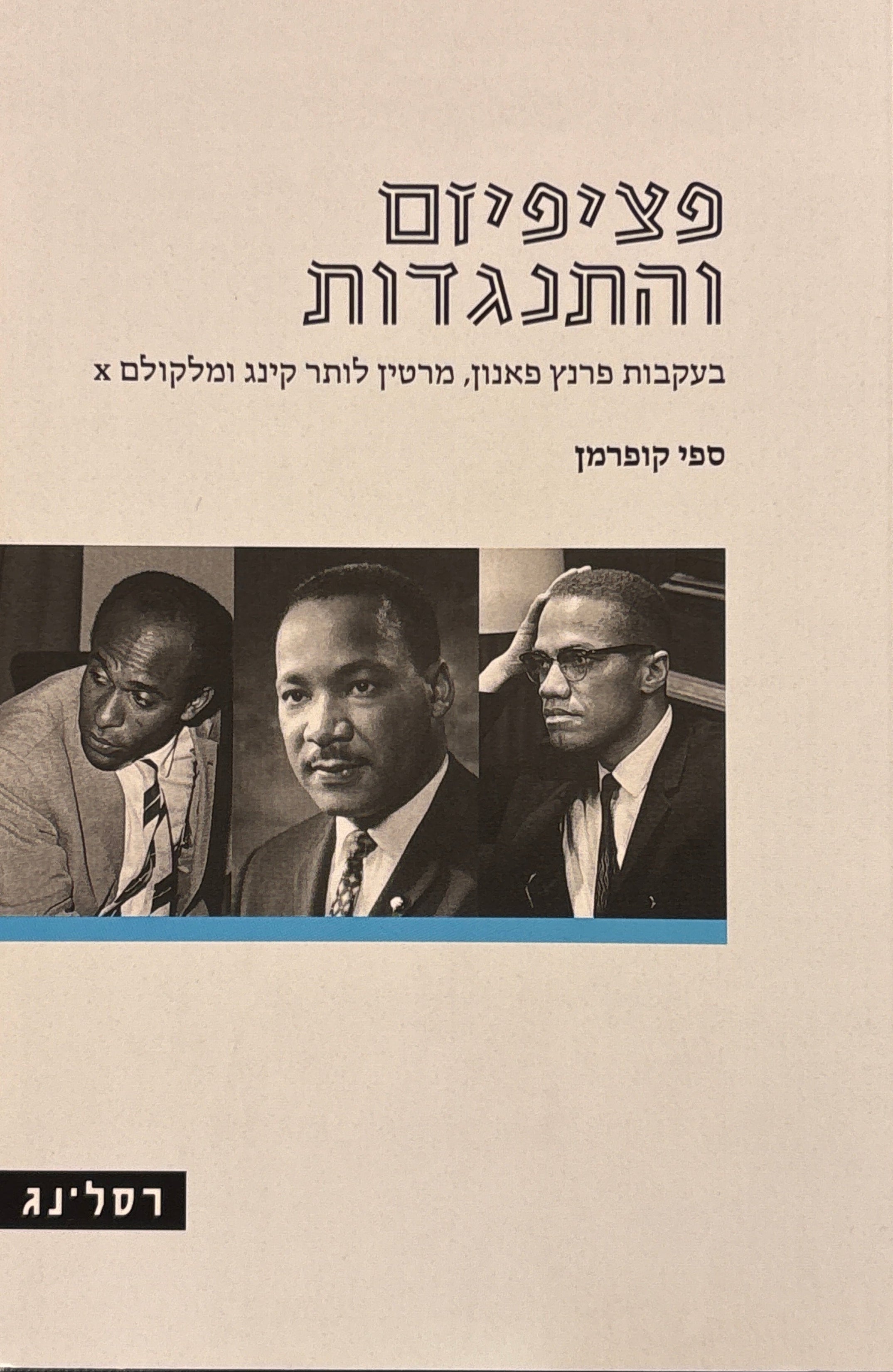פציפיזם והתנגדות / בעקבות פרנץ פאנון, מרטין לותר קינג ומלקולם X