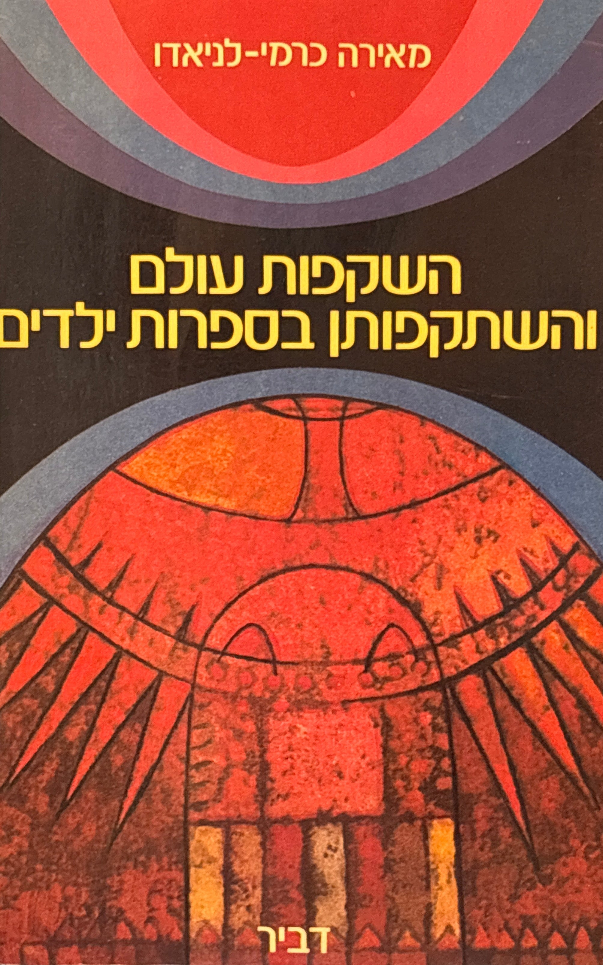 השקפות עולם והשתקפותן בספרות ילדים