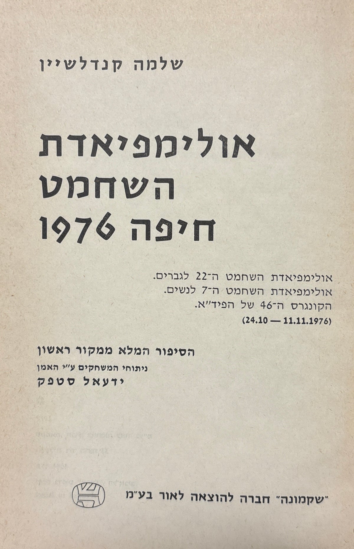 אולימפיאדת השחמט חיפה 1976 / ניתוחי המשחקים ע"י האמן ידעאל סטפק