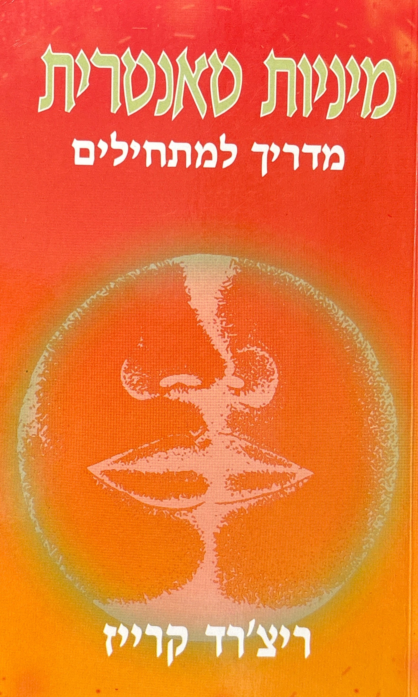 מיניות טאנטרית / מדריך למתחילים