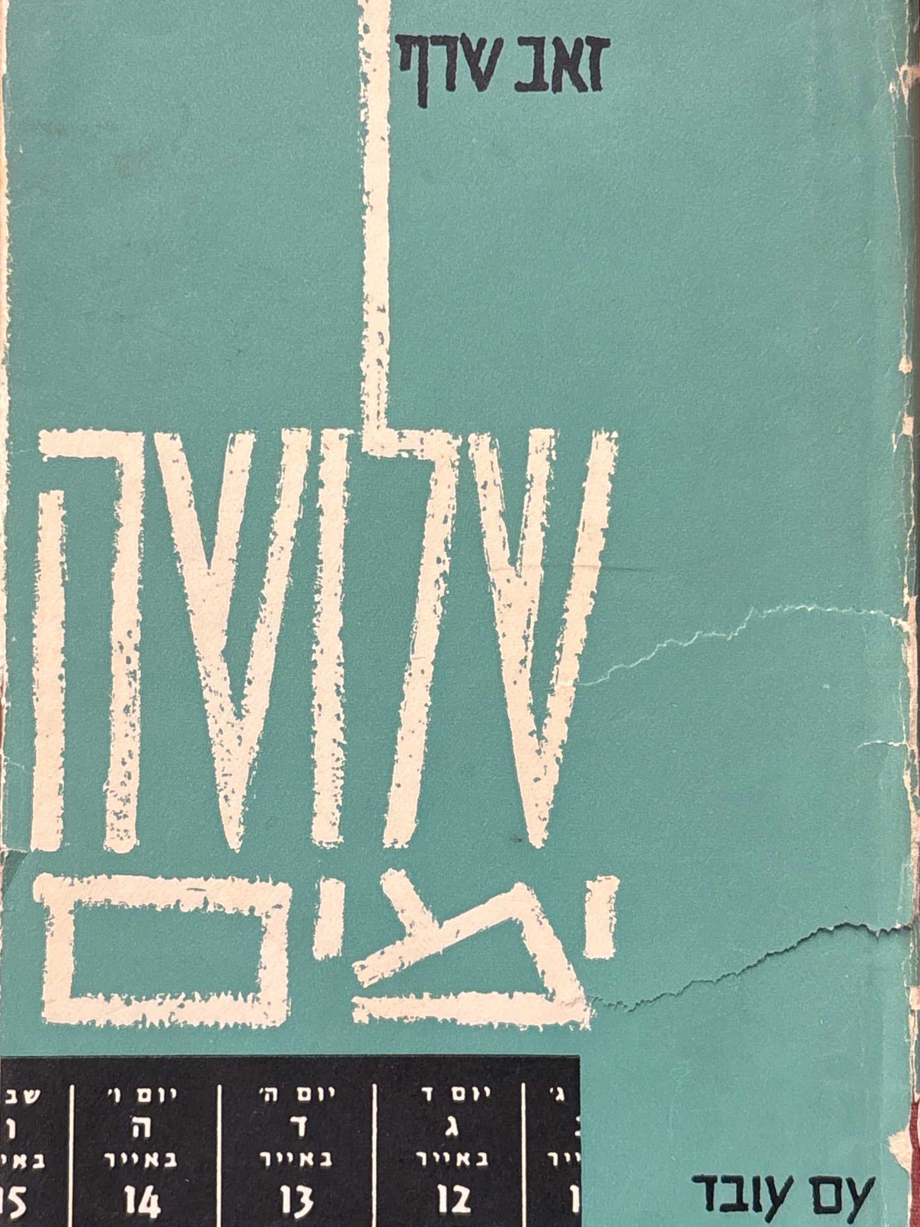 שלושה ימים / והם ג, ד, ה באייר התש"ח / 12, 13, 14 במאי 1948